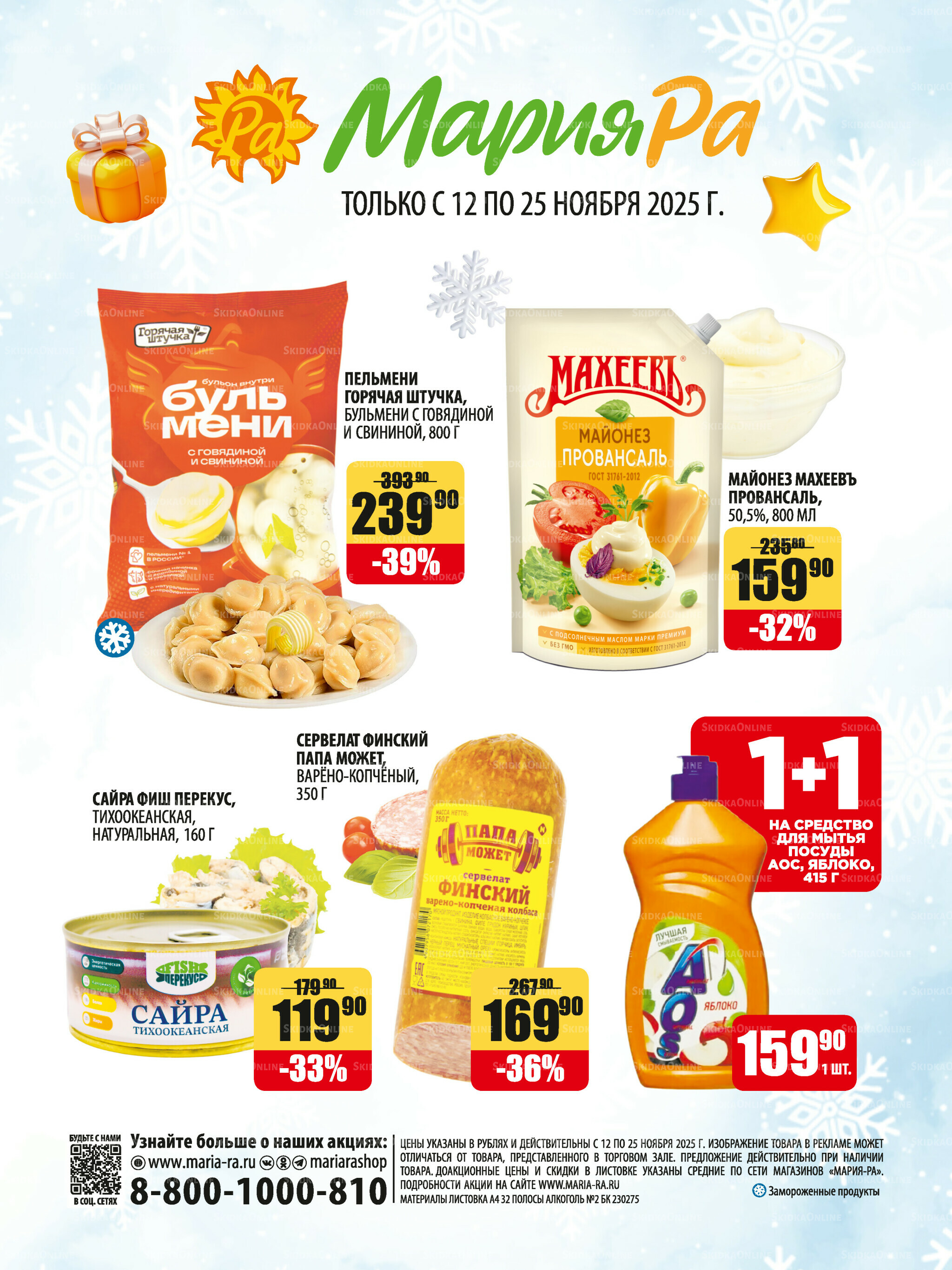 Акционная листовка 12  - 25 Ноября 2025 32