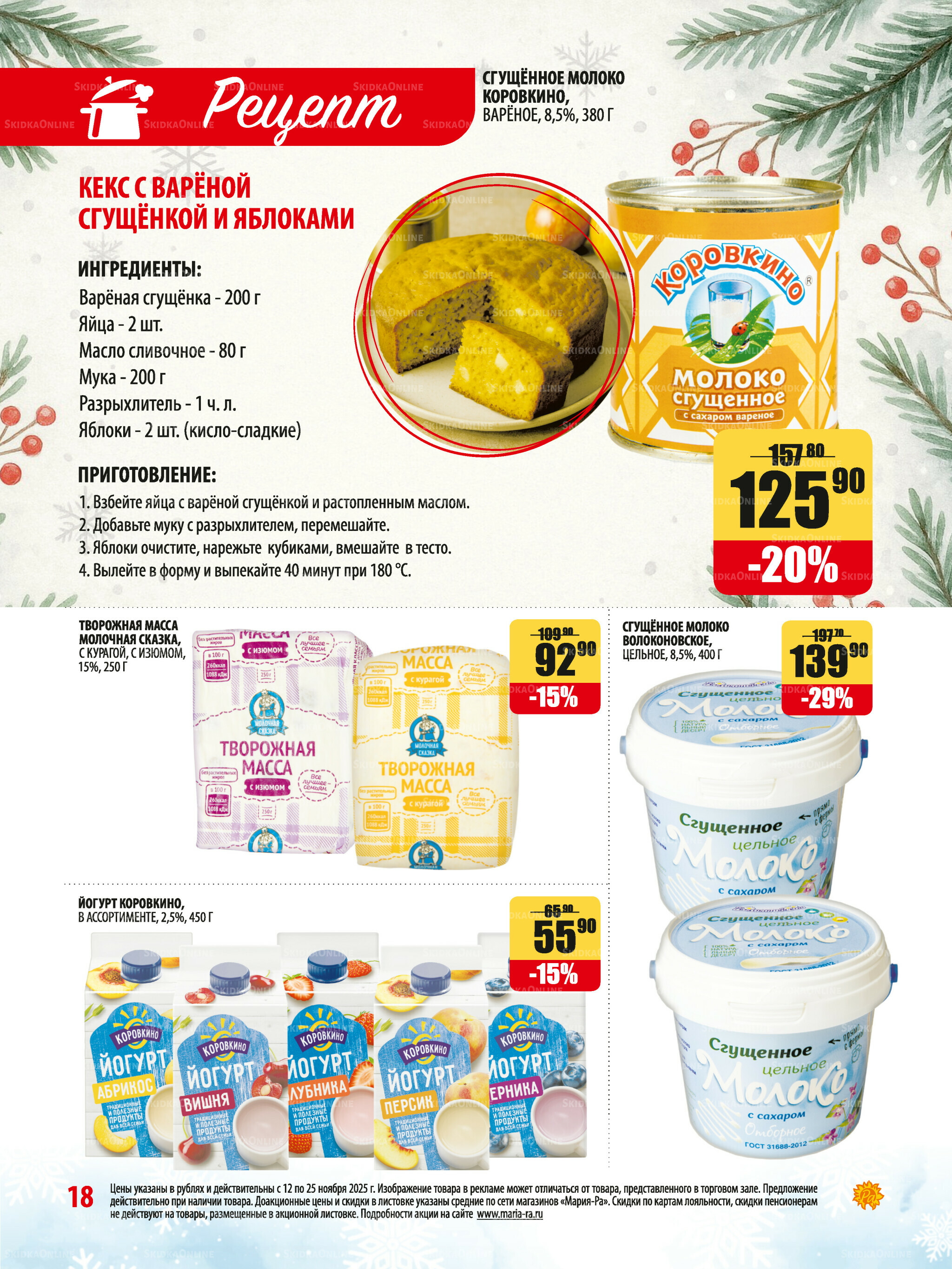 Акционная листовка 12  - 25 Ноября 2025 18