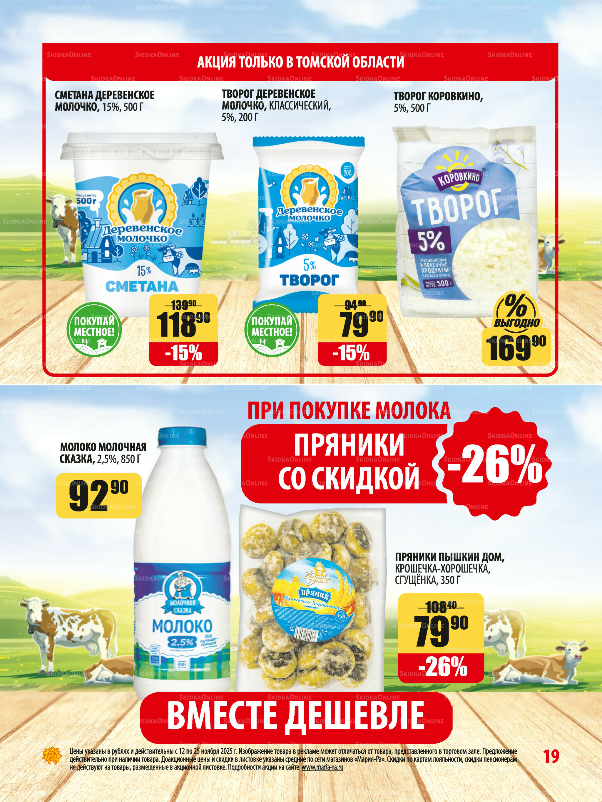 Акционная листовка 12  - 25 Ноября 2025 19