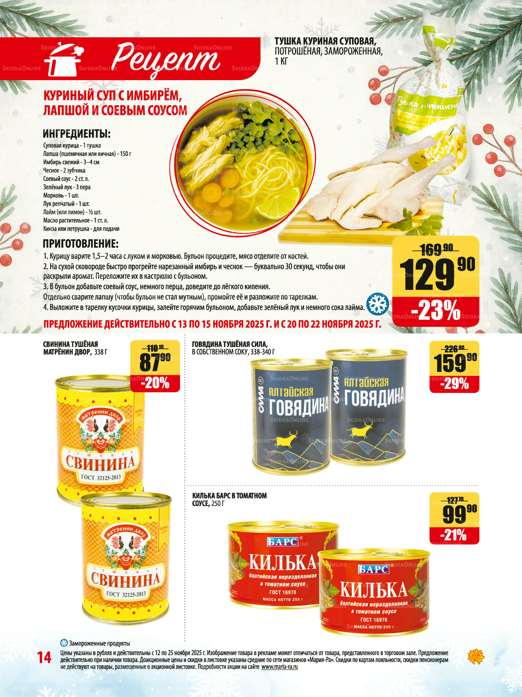 Акционная листовка 12  - 25 Ноября 2025 14