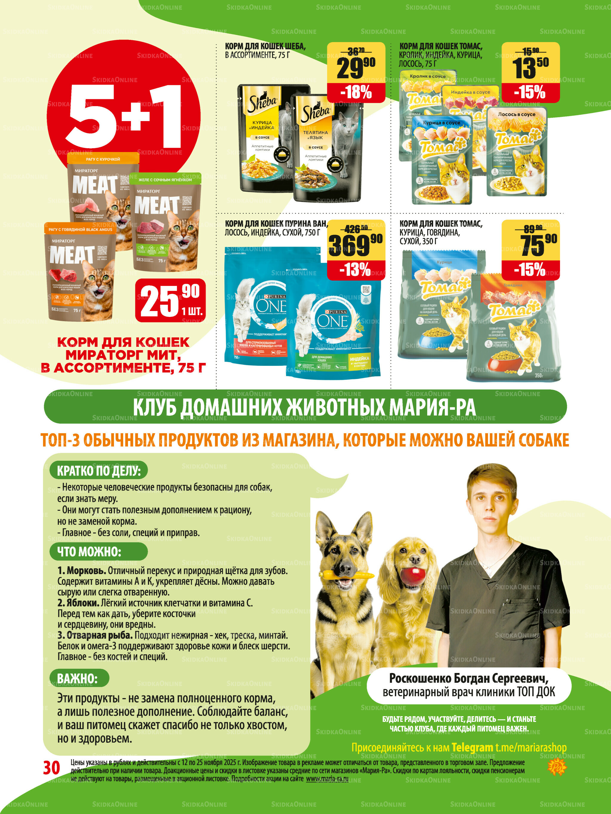 Акционная листовка 12  - 25 Ноября 2025 30