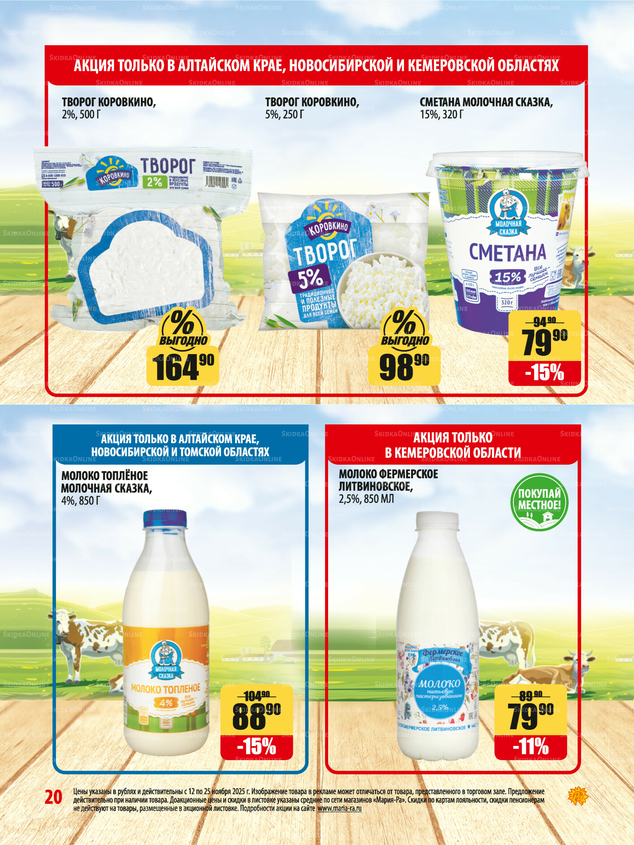 Акционная листовка 12  - 25 Ноября 2025 20