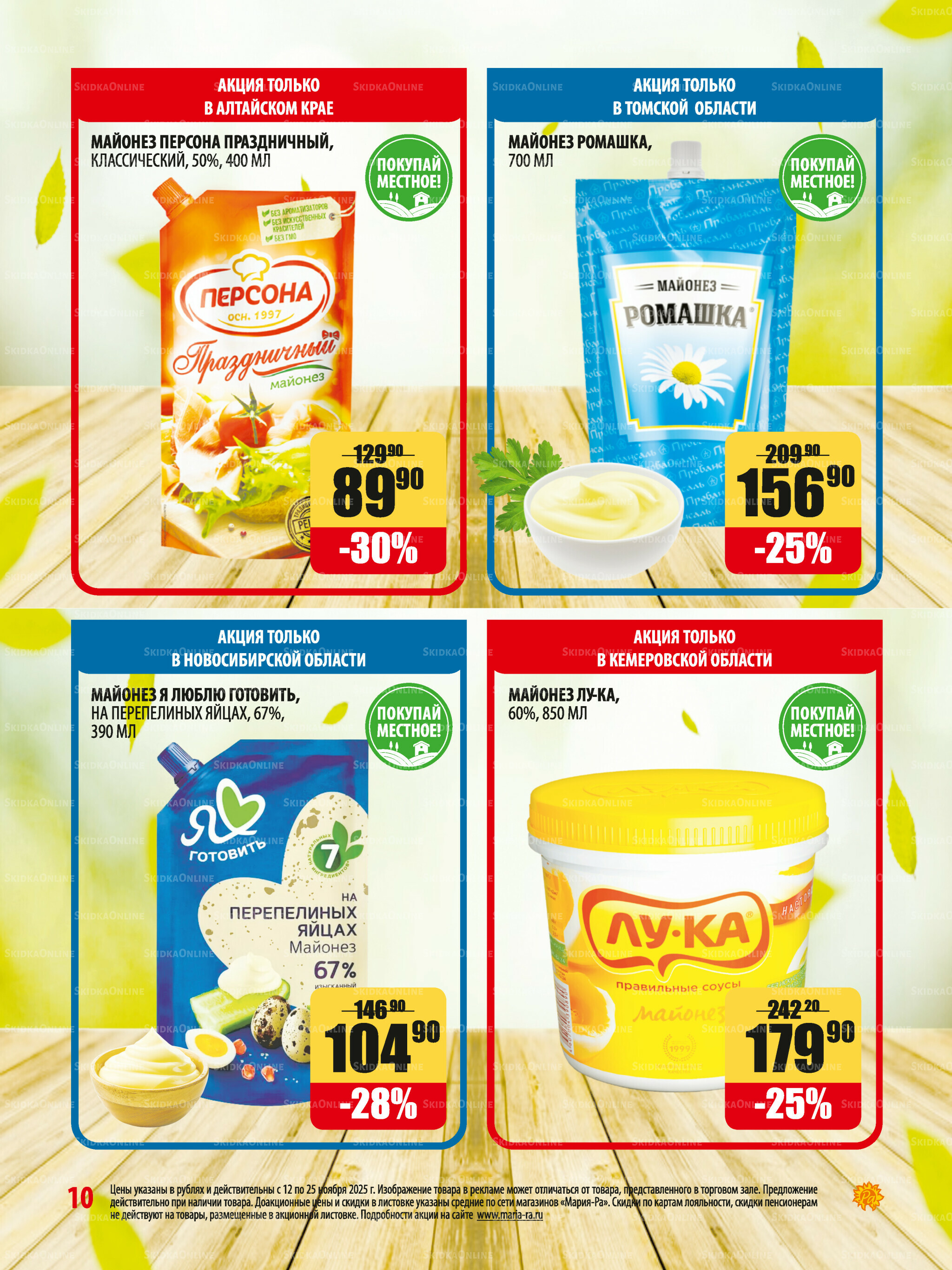 Акционная листовка 12  - 25 Ноября 2025 10