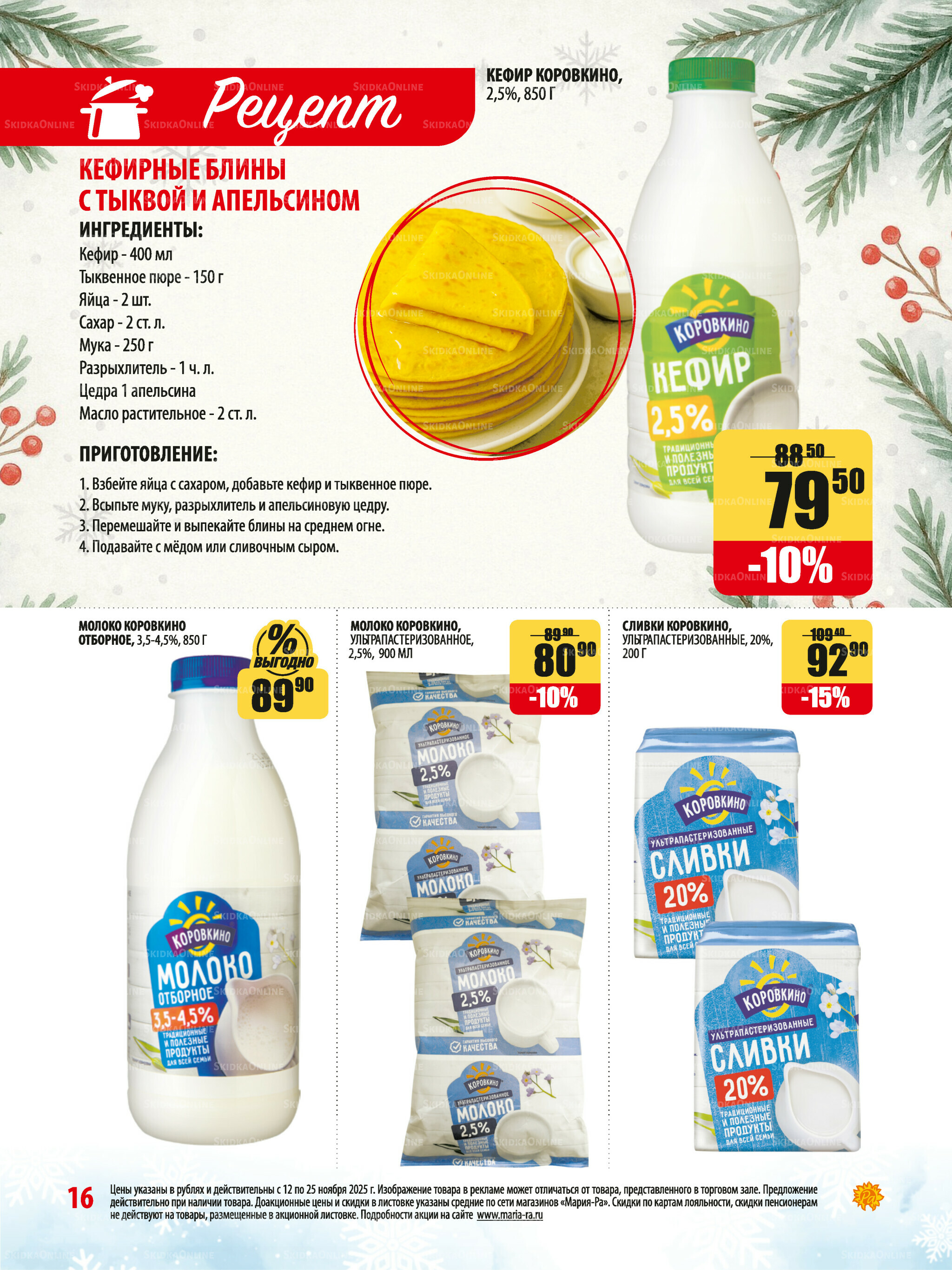Акционная листовка 12  - 25 Ноября 2025 16