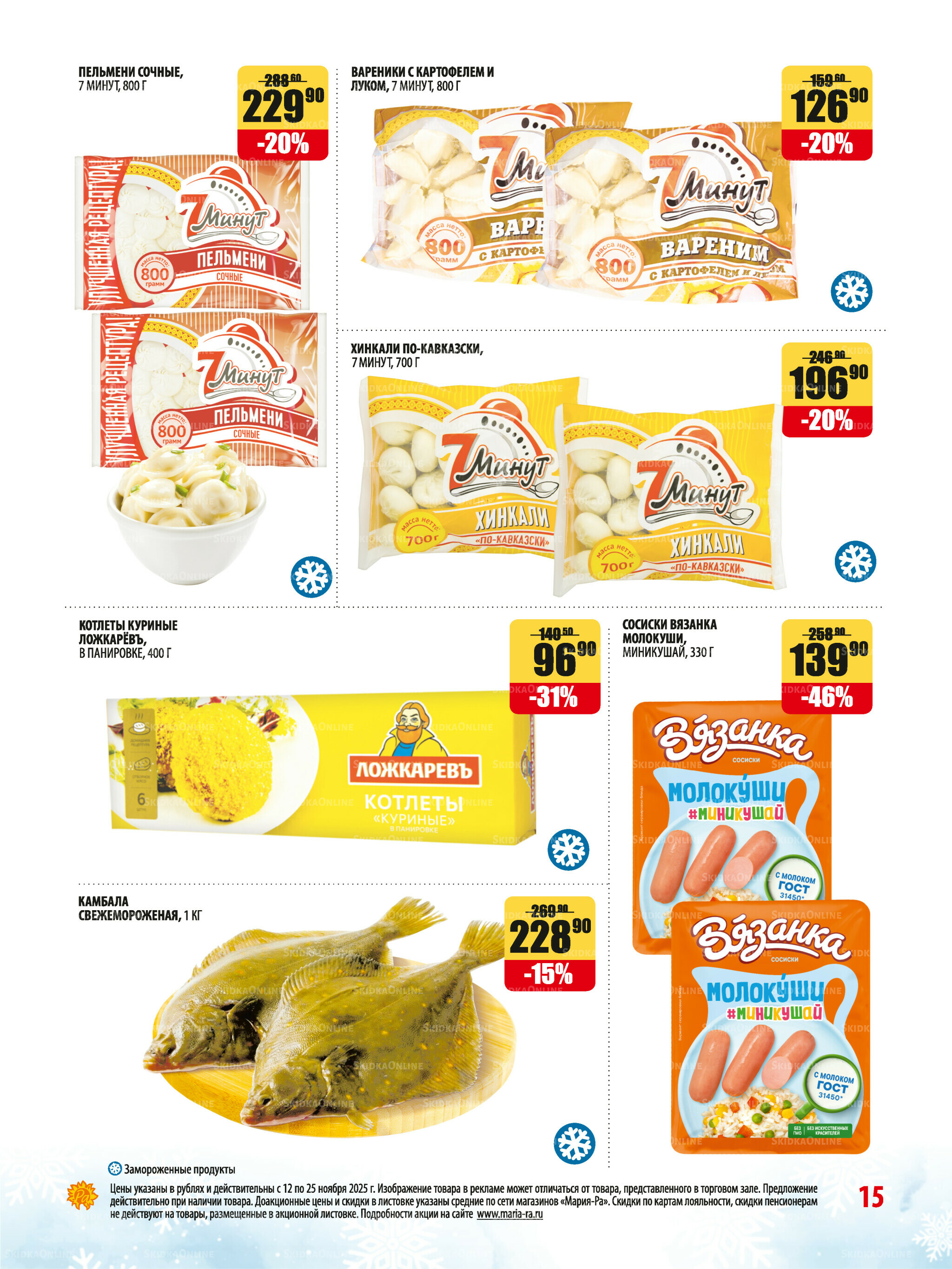 Акционная листовка 12  - 25 Ноября 2025 15