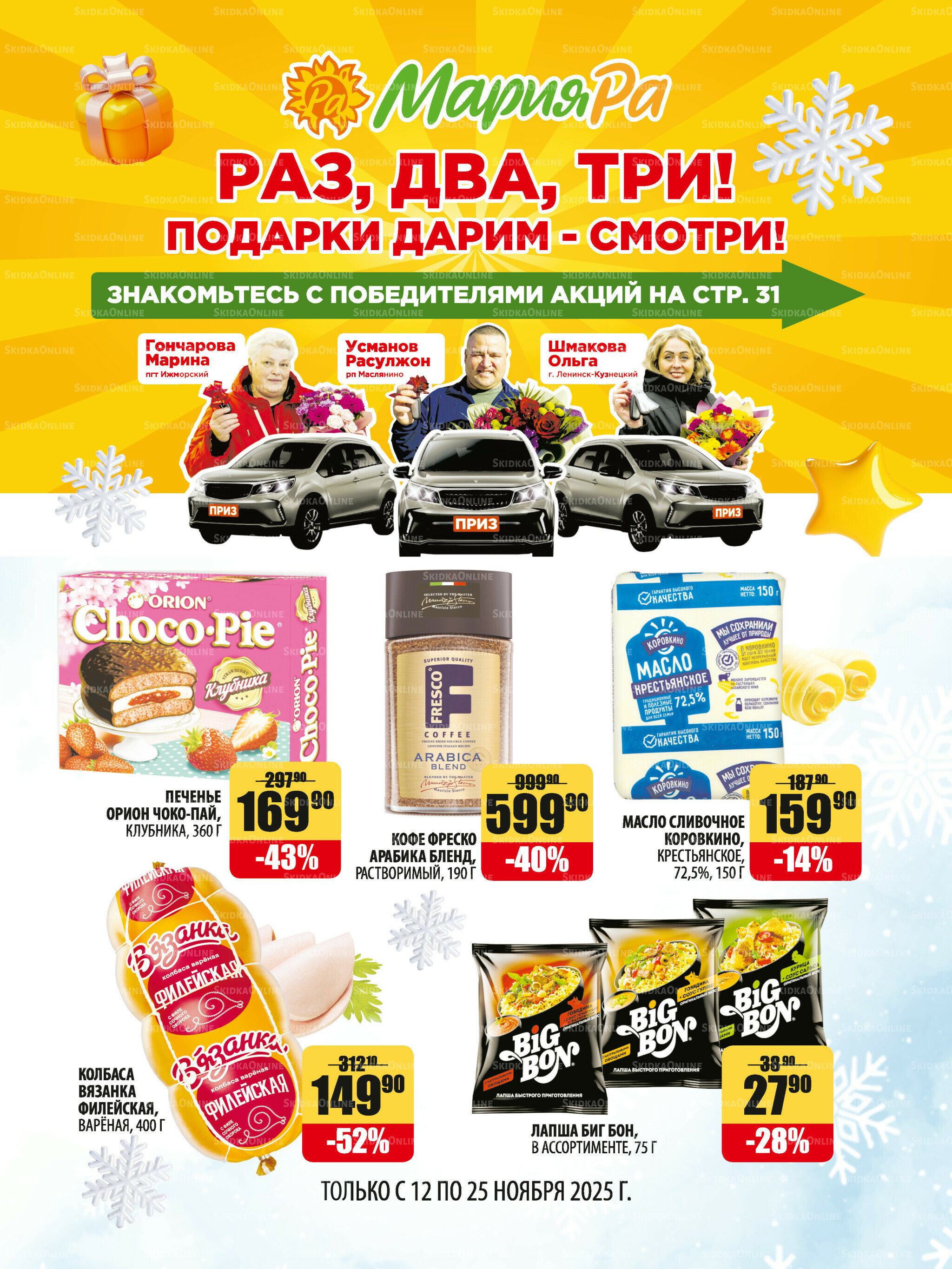 Акционная листовка 12  - 25 Ноября 2025 1