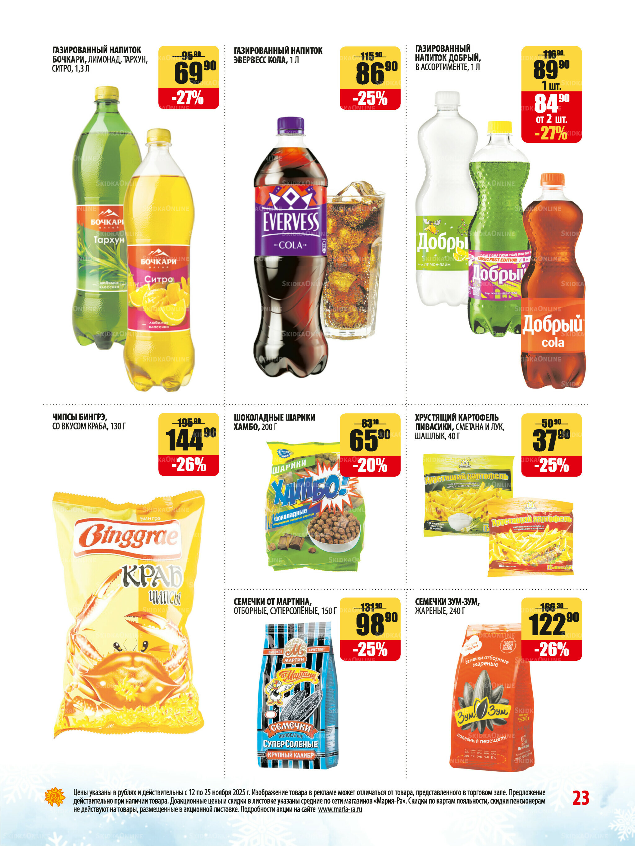 Акционная листовка 12  - 25 Ноября 2025 23