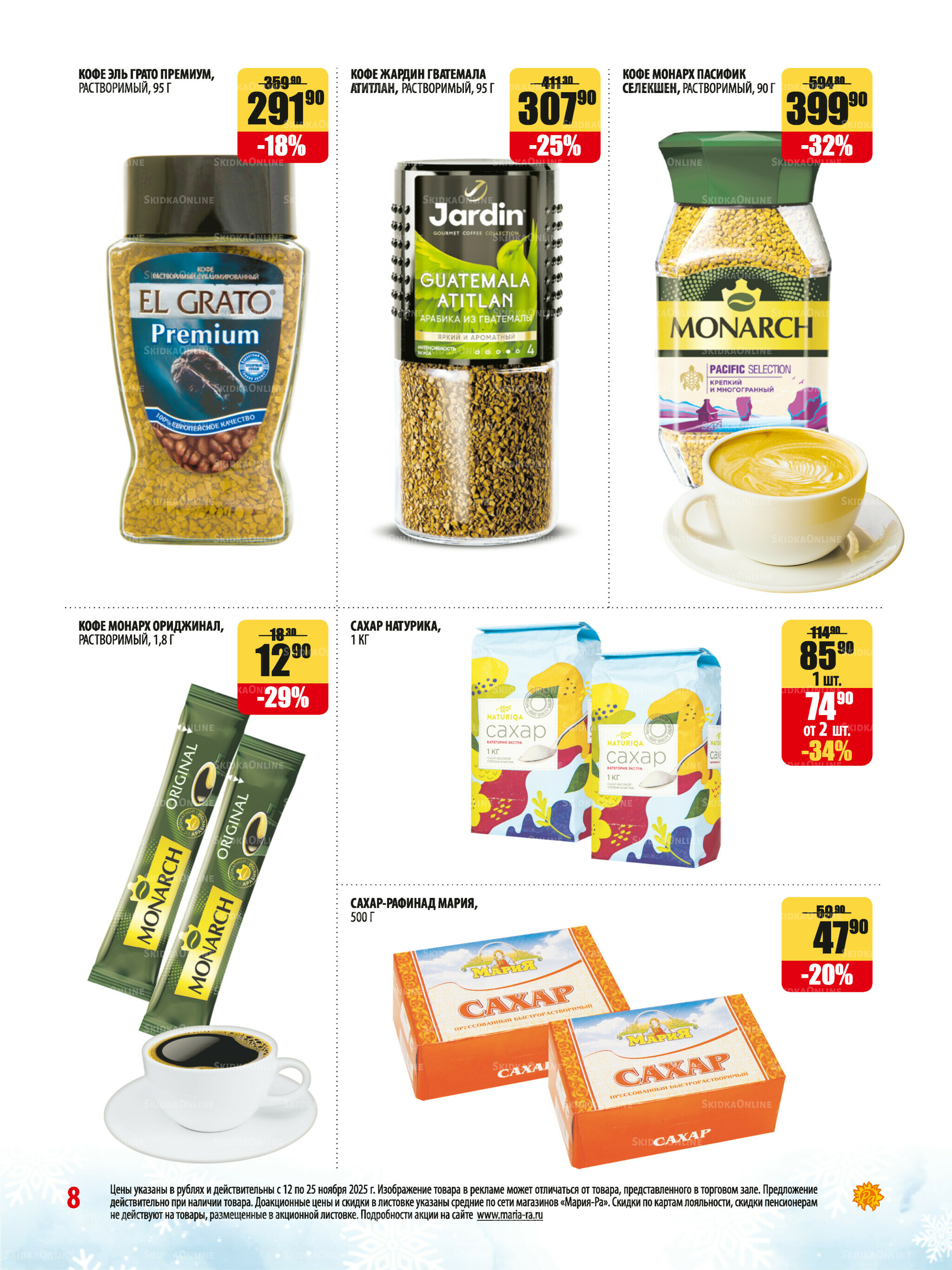 Акционная листовка 12  - 25 Ноября 2025 8