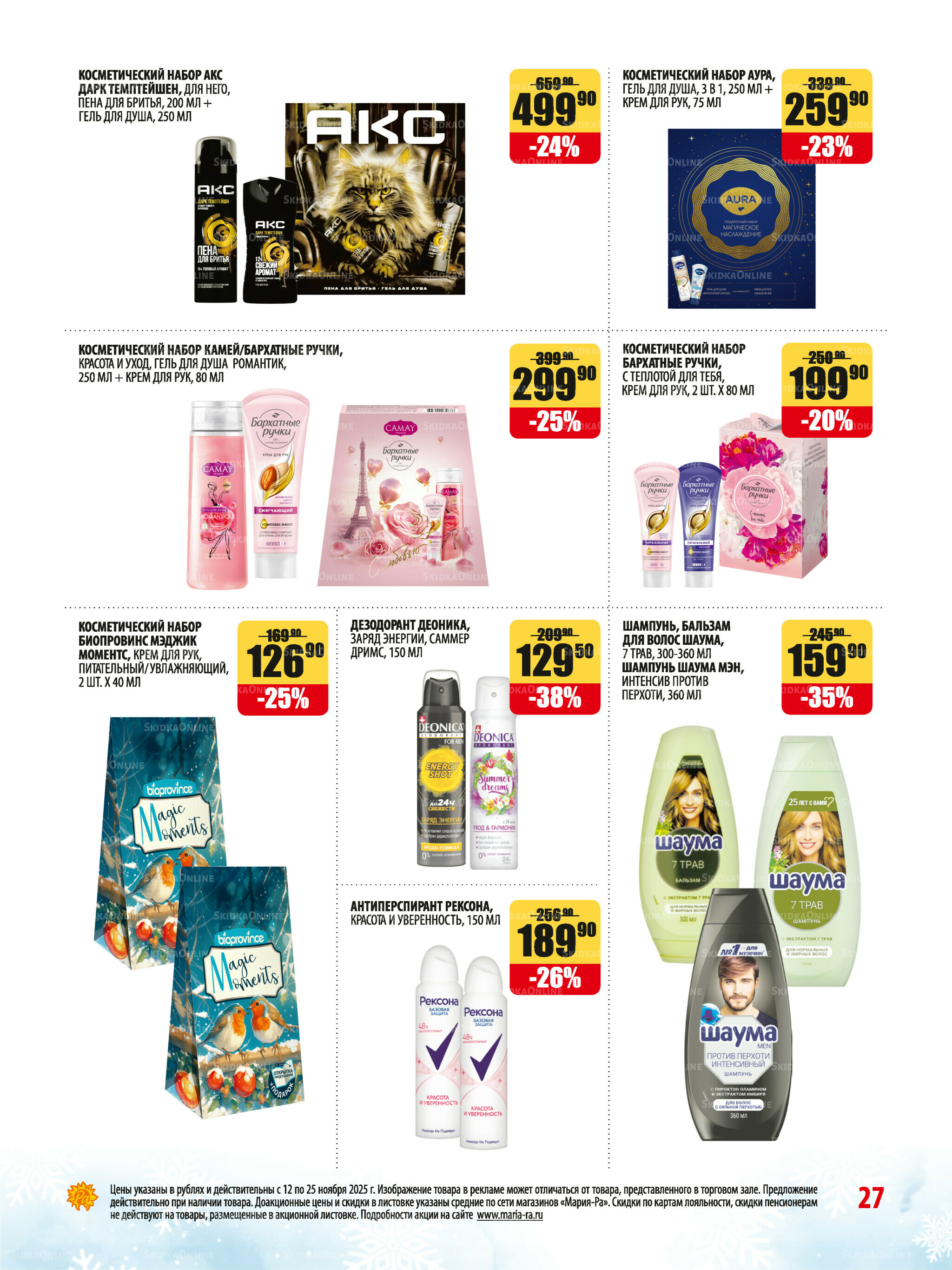 Акционная листовка 12  - 25 Ноября 2025 27