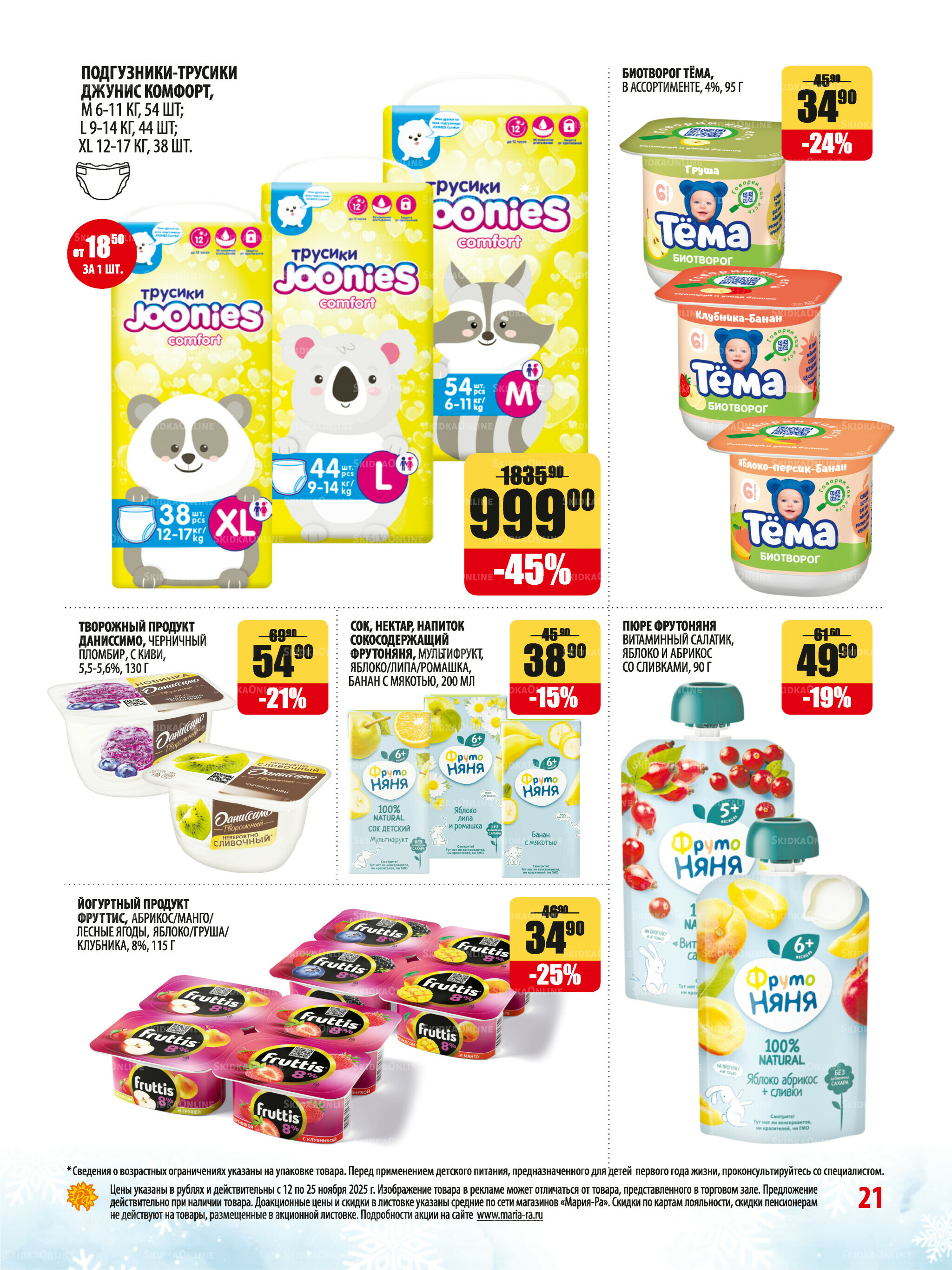 Акционная листовка 12  - 25 Ноября 2025 21
