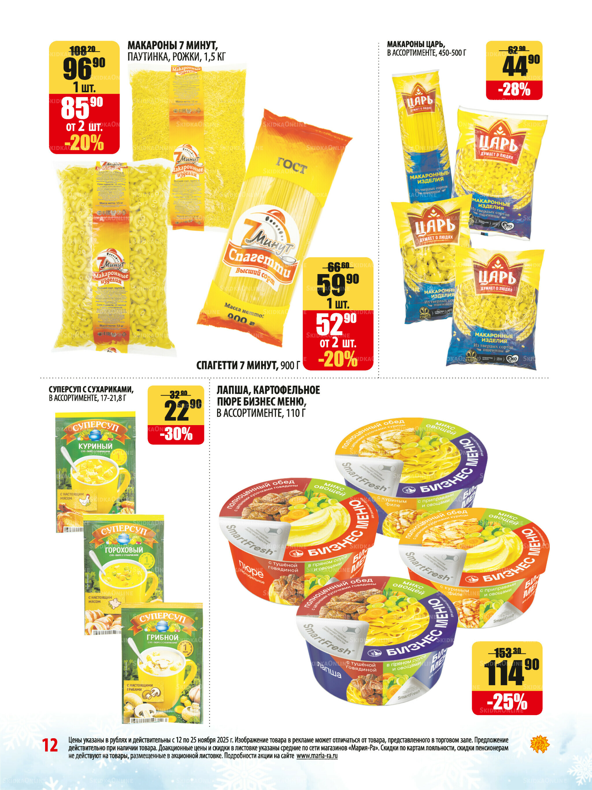 Акционная листовка 12  - 25 Ноября 2025 12