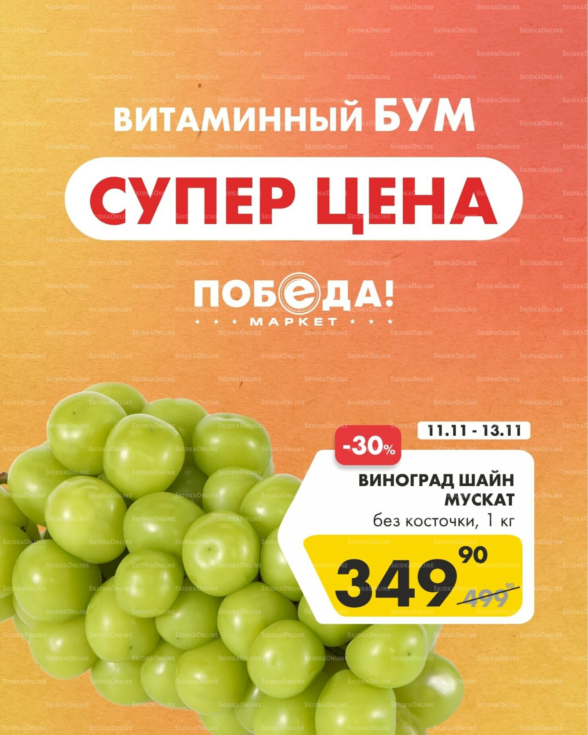 Супер цена витаминный бум 11  - 19 Ноября 2025 1