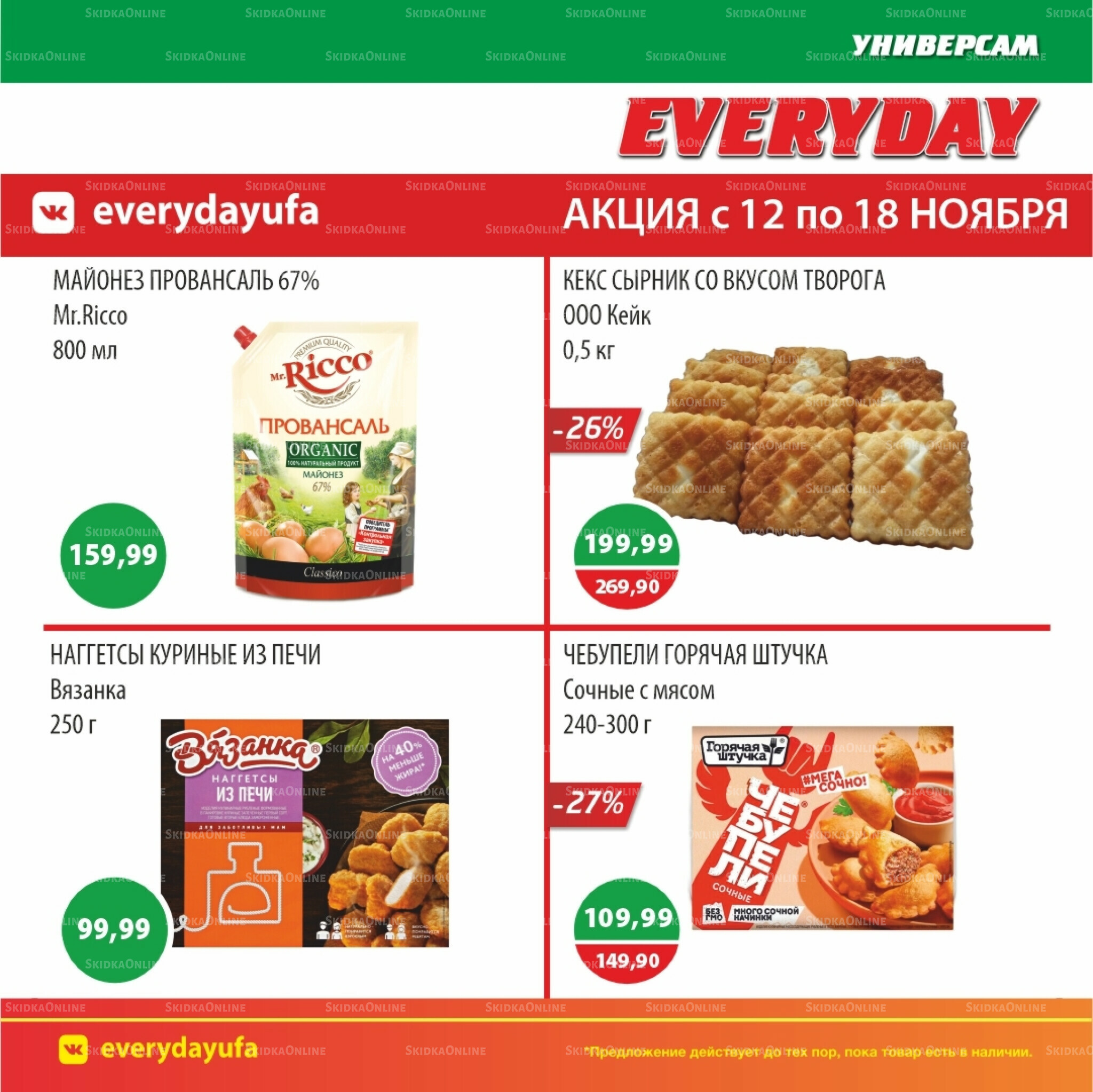 Акционные предложения 12  - 18 Ноября 2025 6