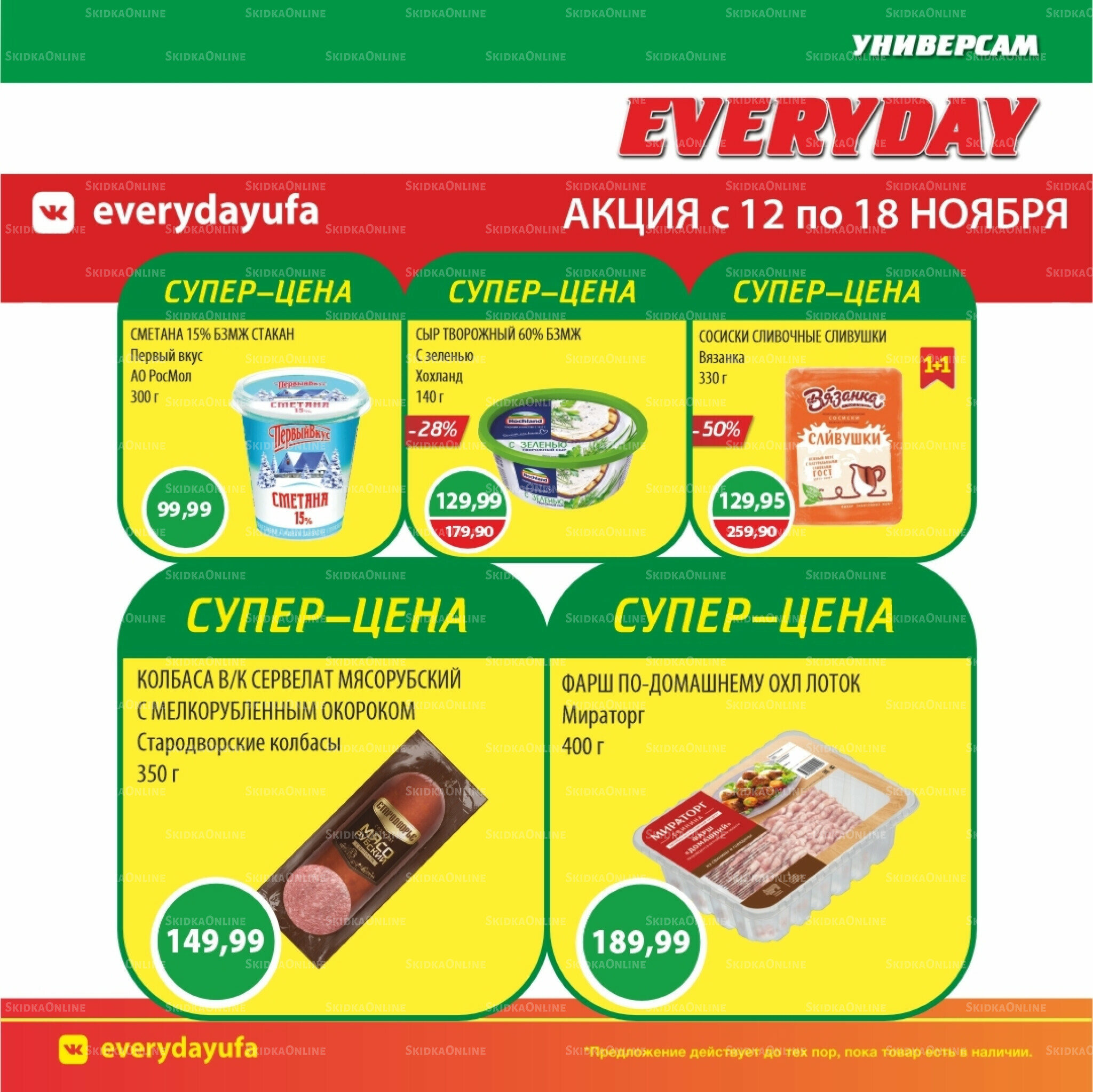 Акционные предложения 12  - 18 Ноября 2025 2
