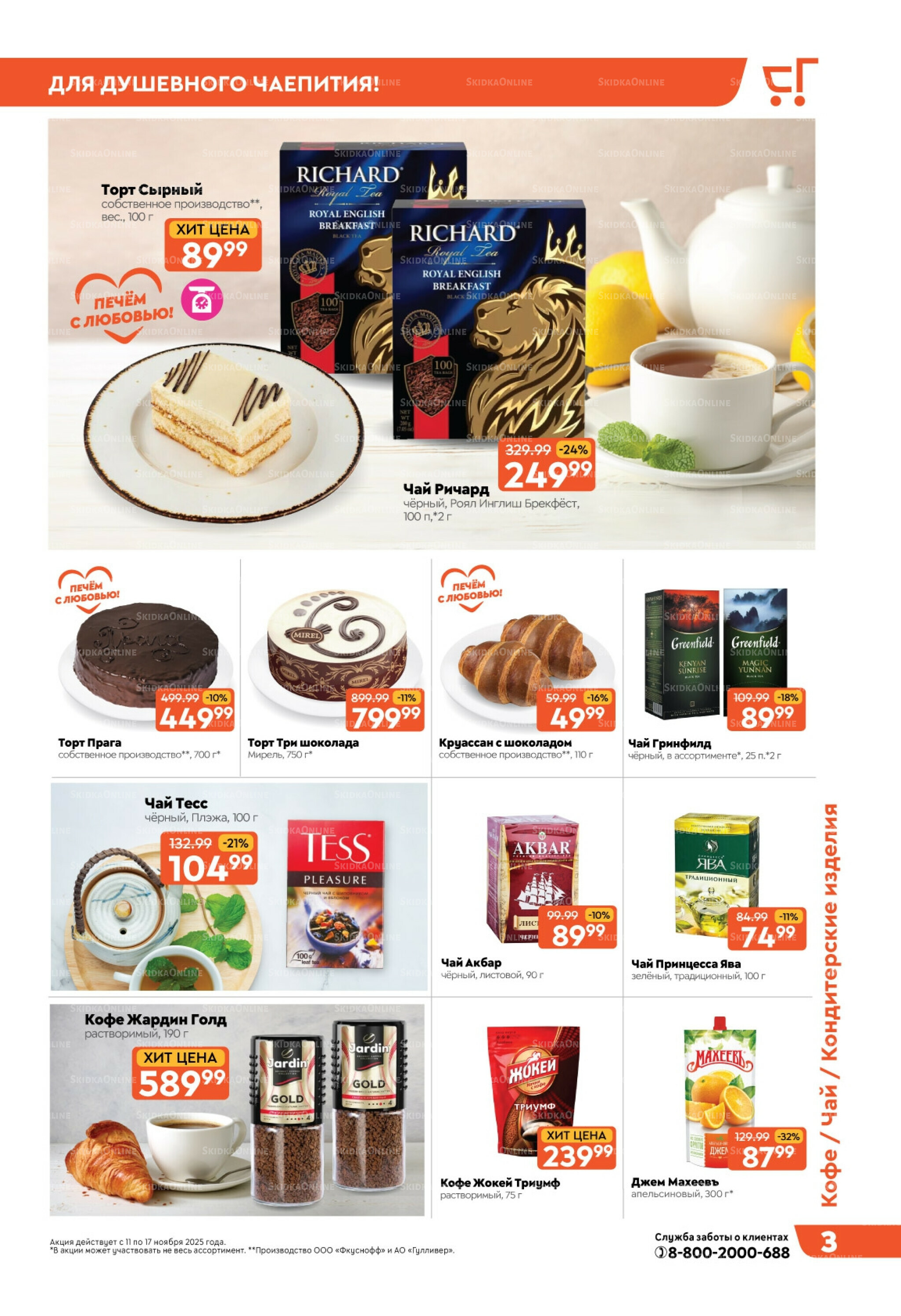 Скидки недели! 11  - 17 Ноября 2025 3