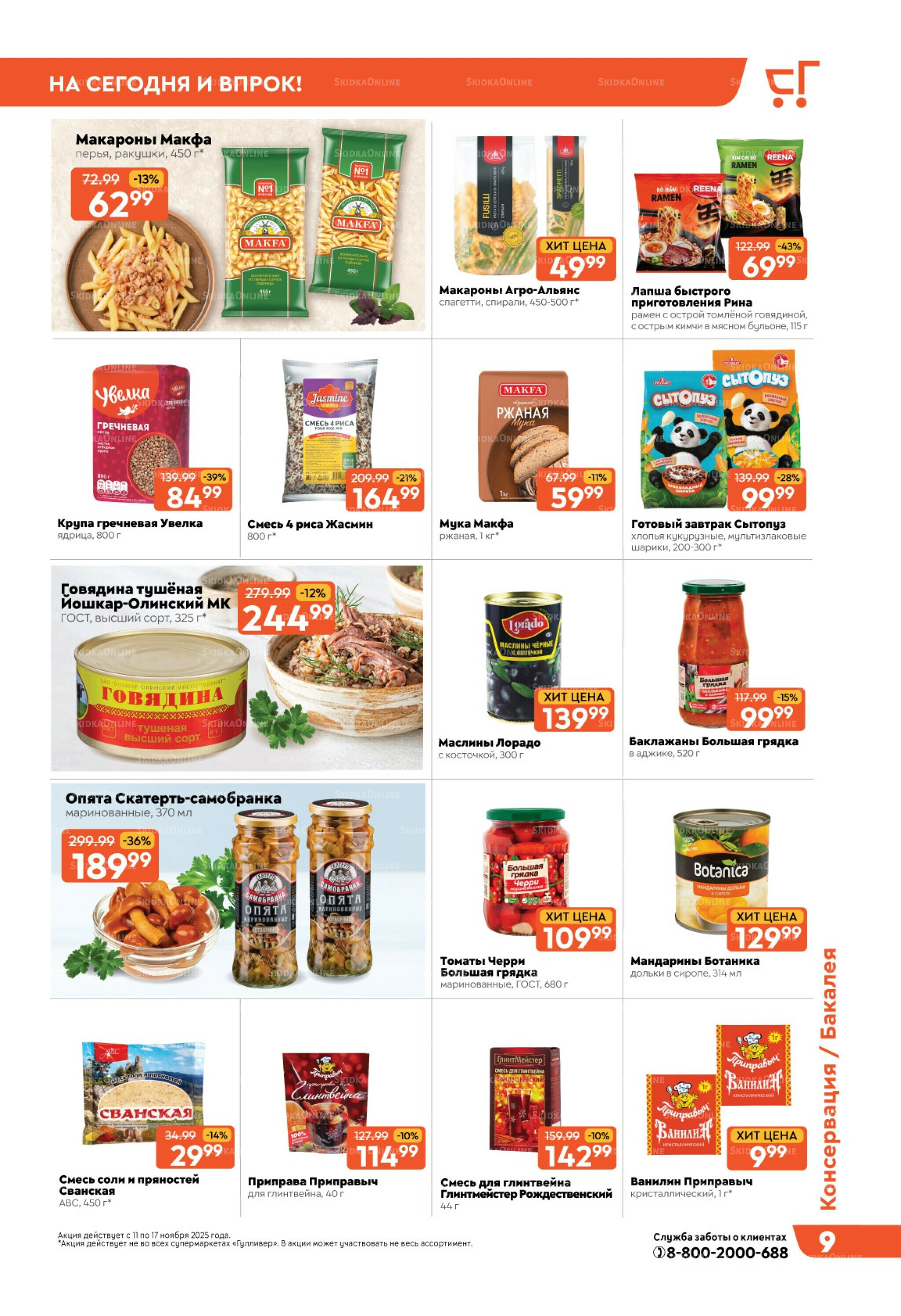 Скидки недели! 11  - 17 Ноября 2025 9