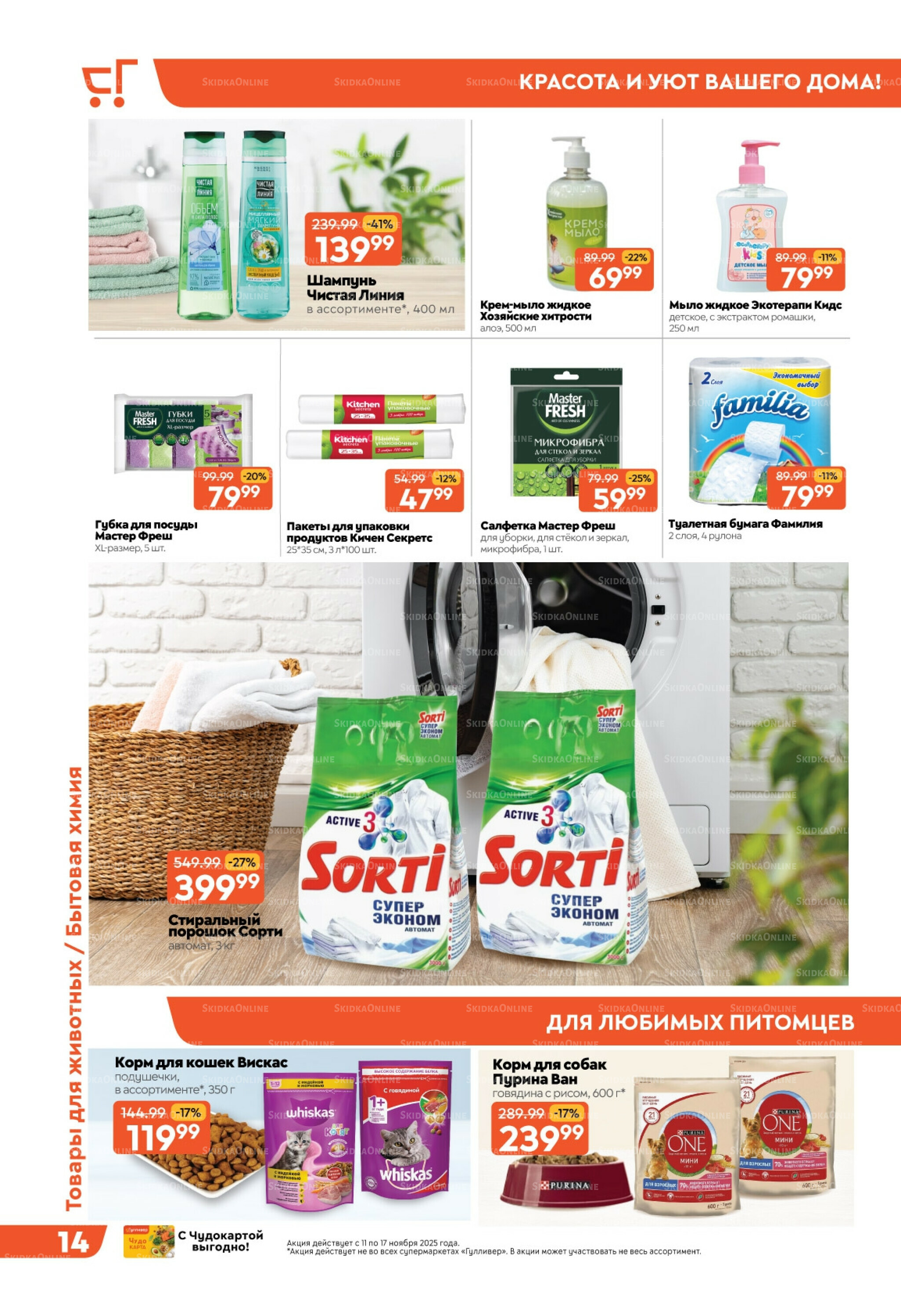 Скидки недели! 11  - 17 Ноября 2025 14