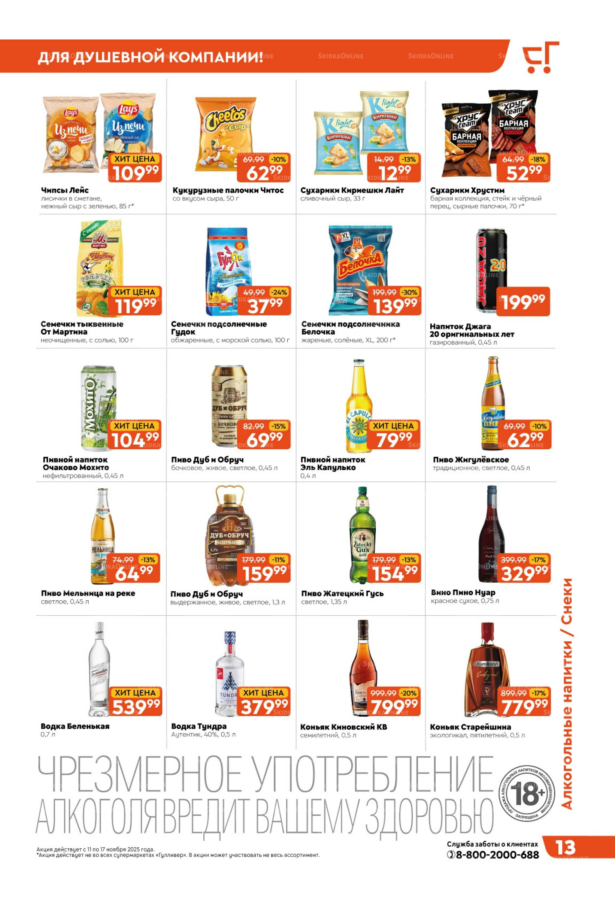 Скидки недели! 11  - 17 Ноября 2025 13