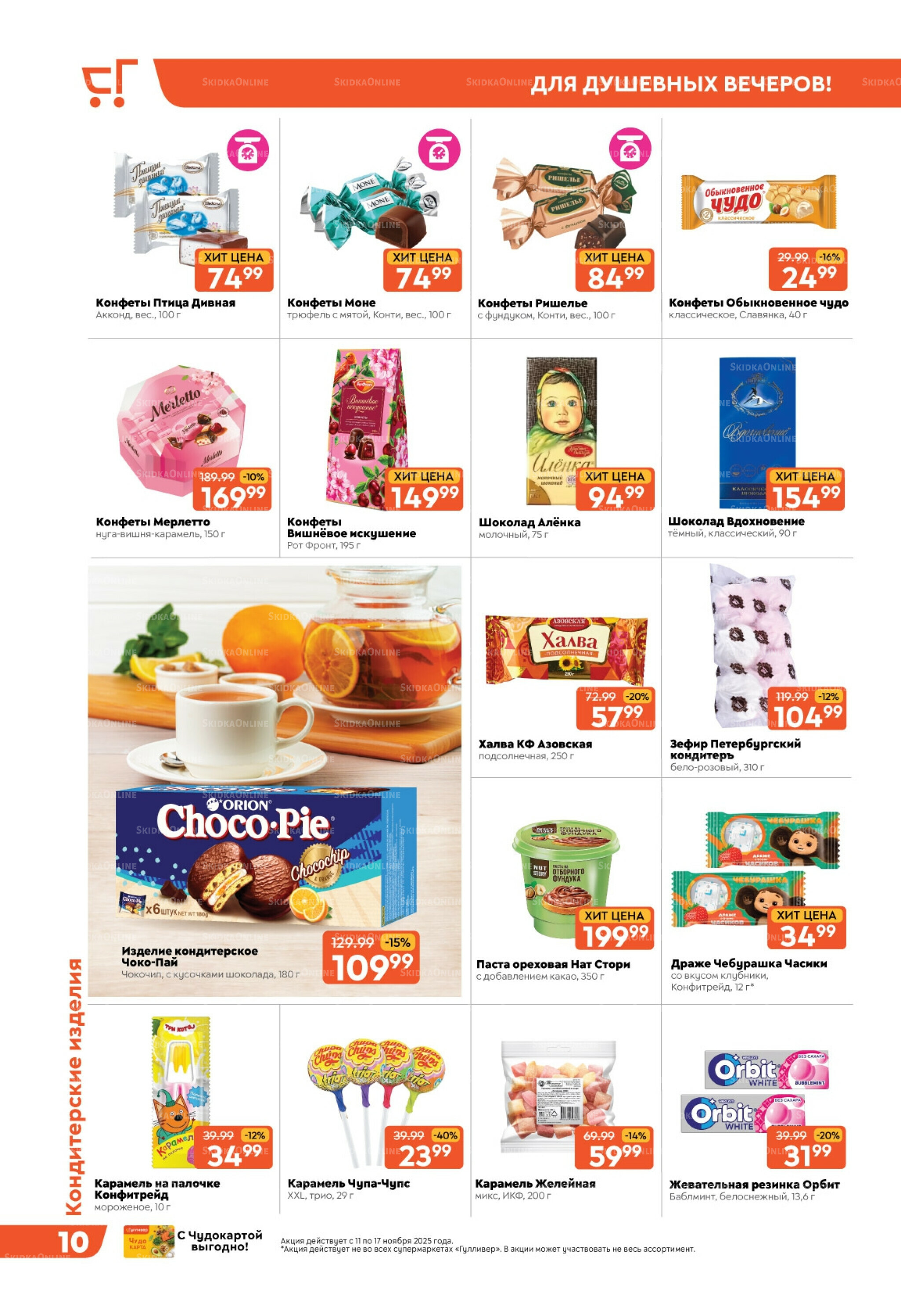 Скидки недели! 11  - 17 Ноября 2025 10