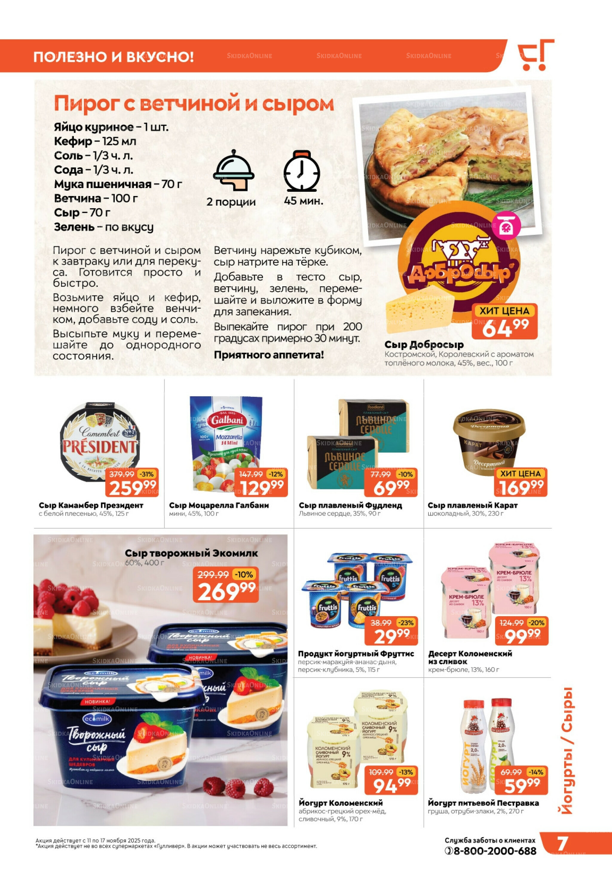 Скидки недели! 11  - 17 Ноября 2025 7