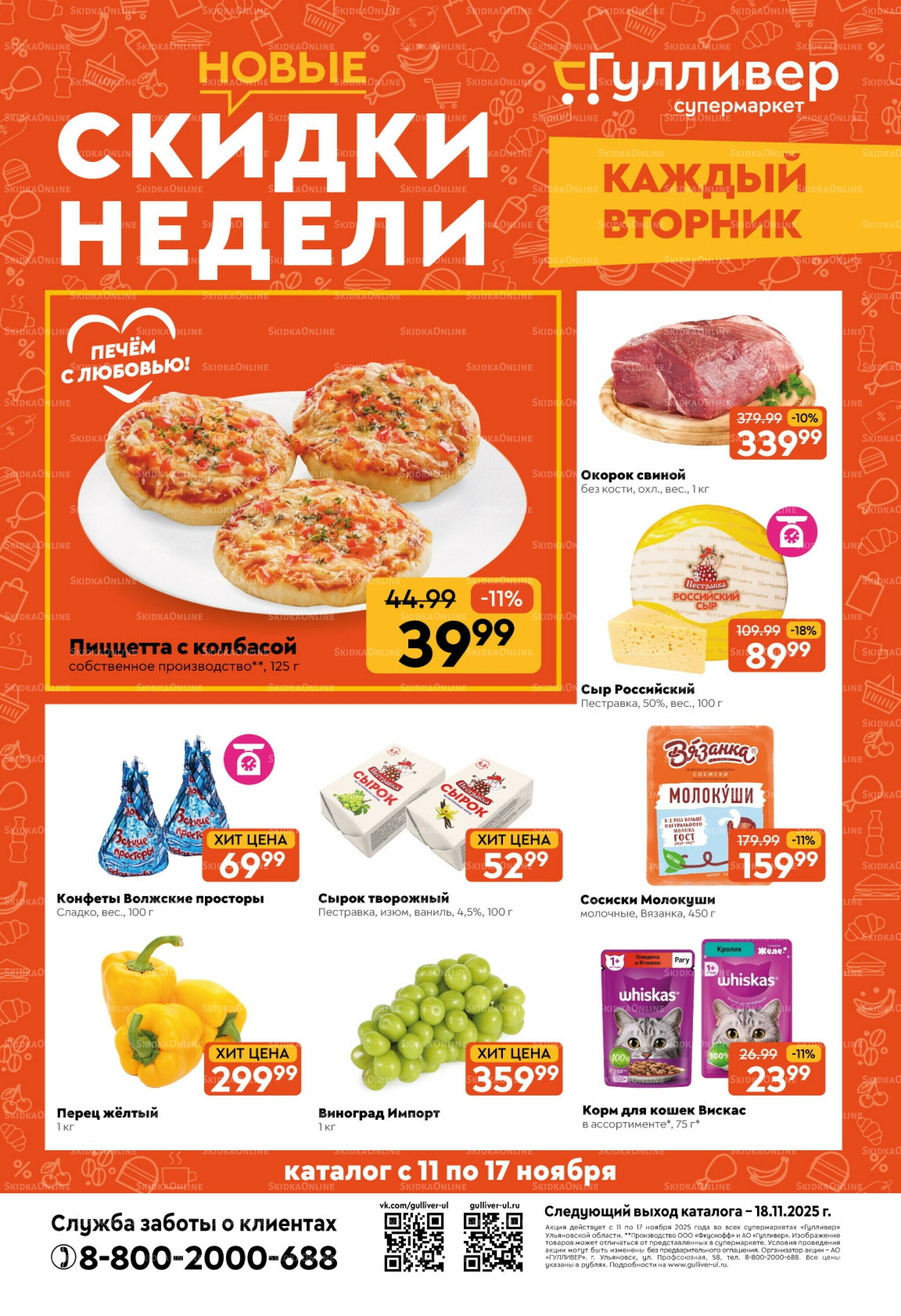 Скидки недели! 11  - 17 Ноября 2025 1