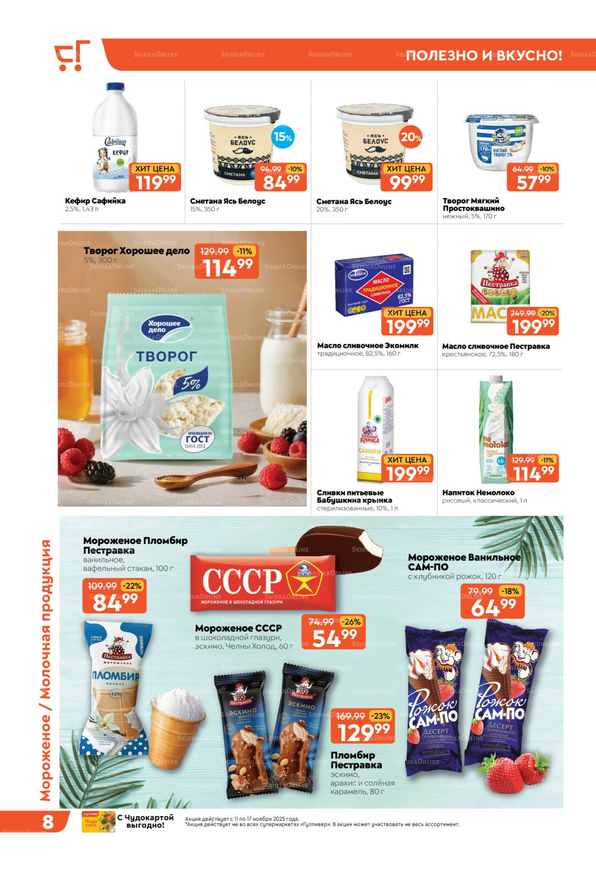Скидки недели! 11  - 17 Ноября 2025 8