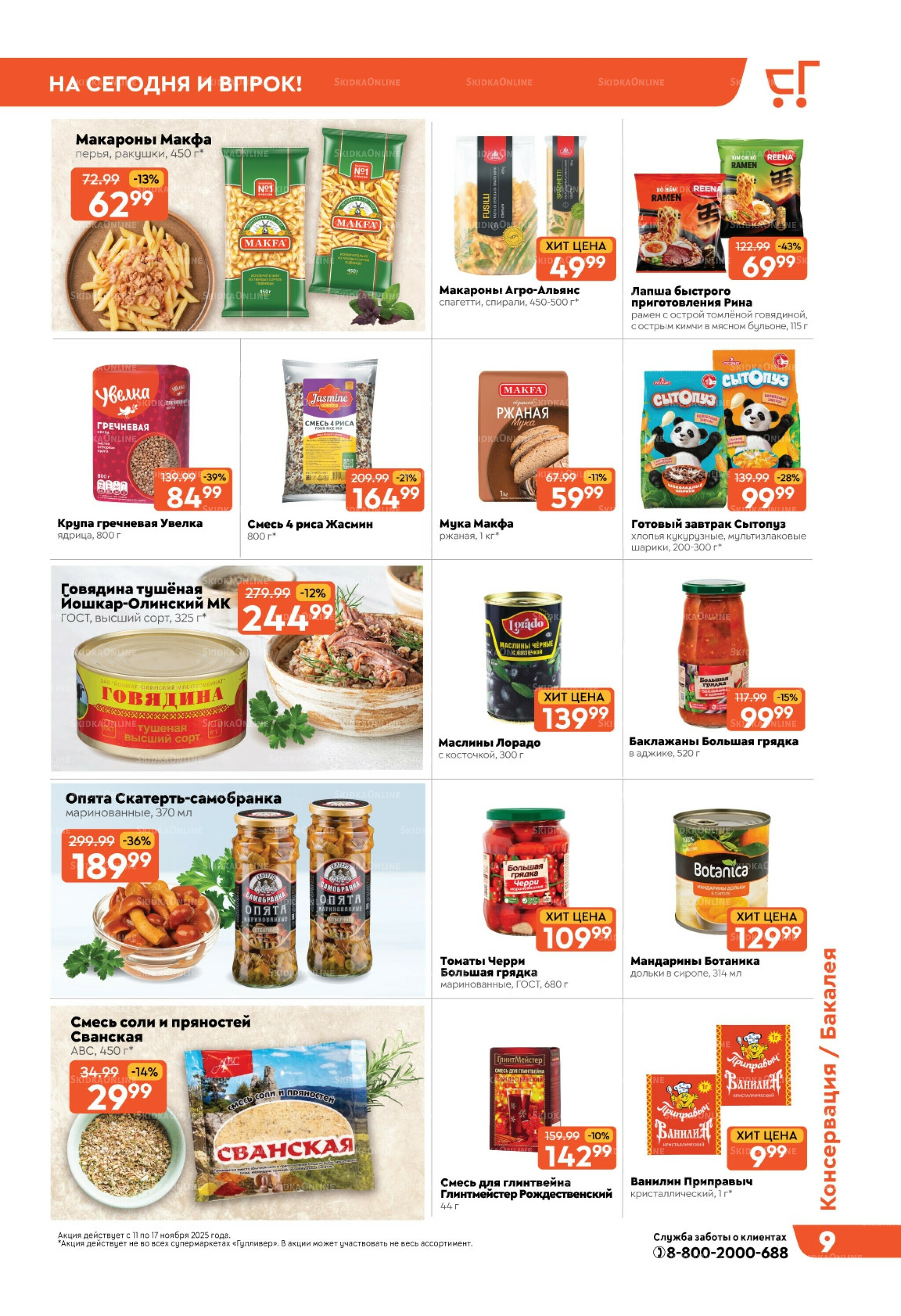 Скидки недели! 11  - 17 Ноября 2025 9