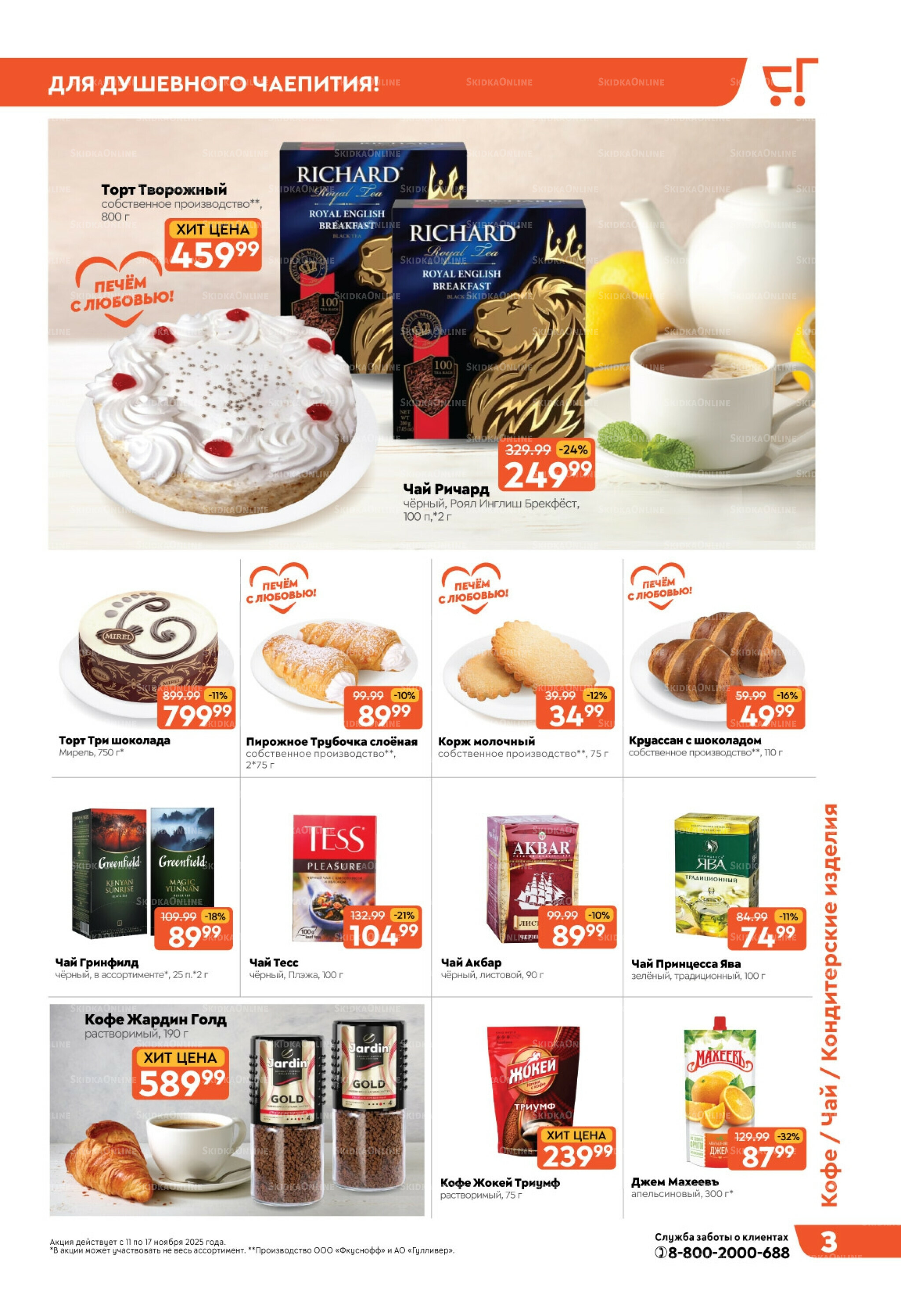 Скидки недели! 11  - 17 Ноября 2025 3