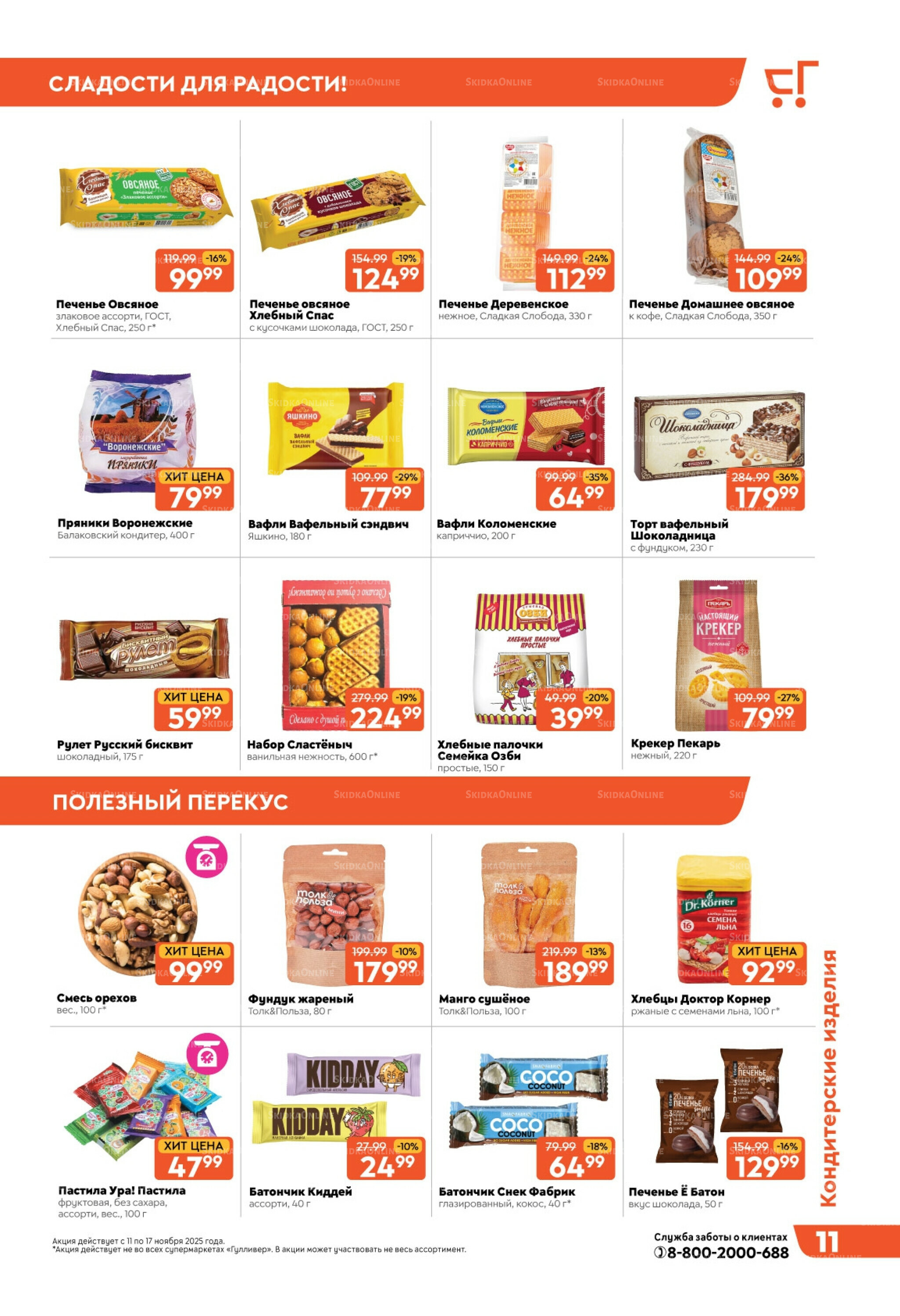 Скидки недели! 11  - 17 Ноября 2025 11