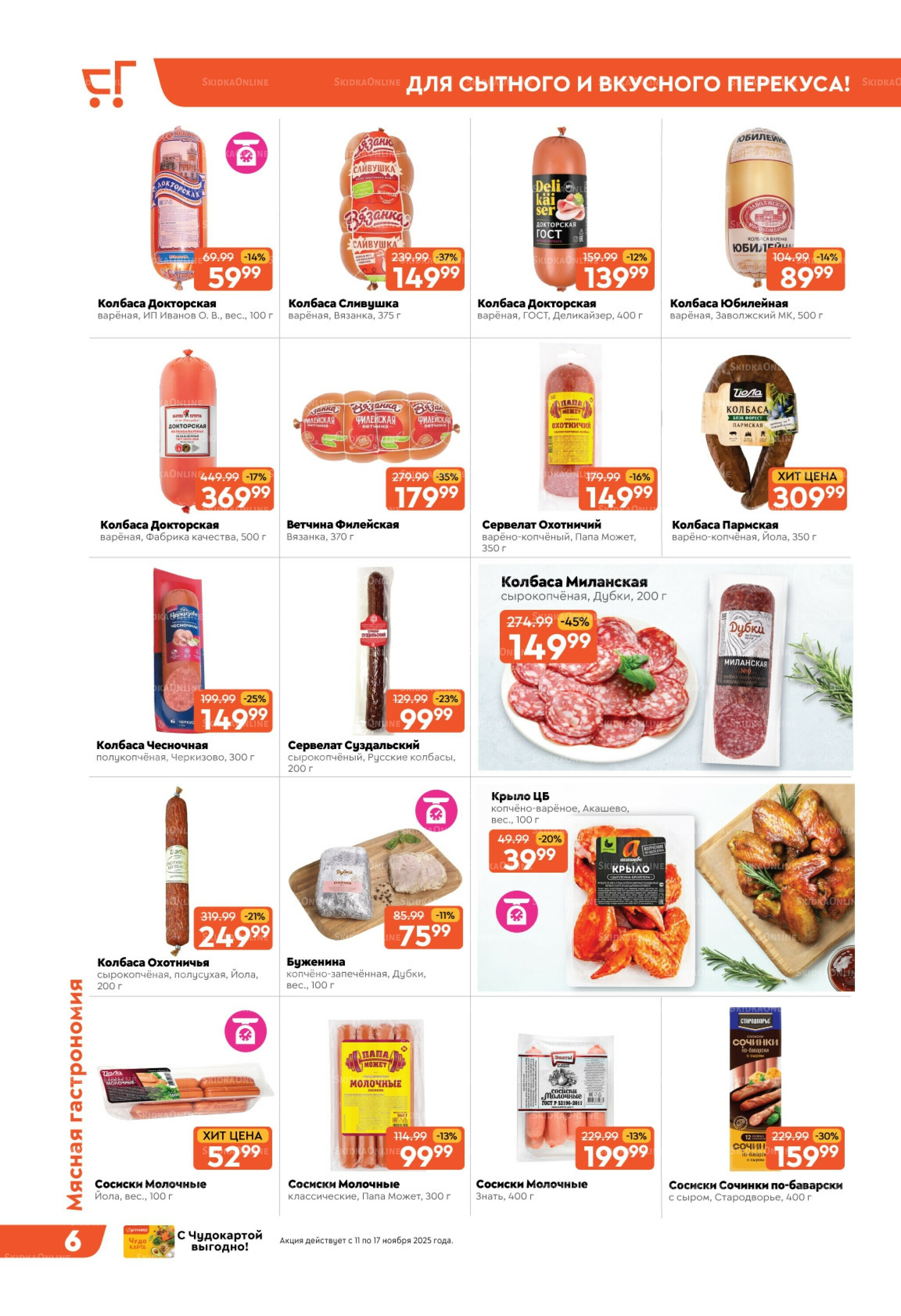 Скидки недели! 11  - 17 Ноября 2025 6