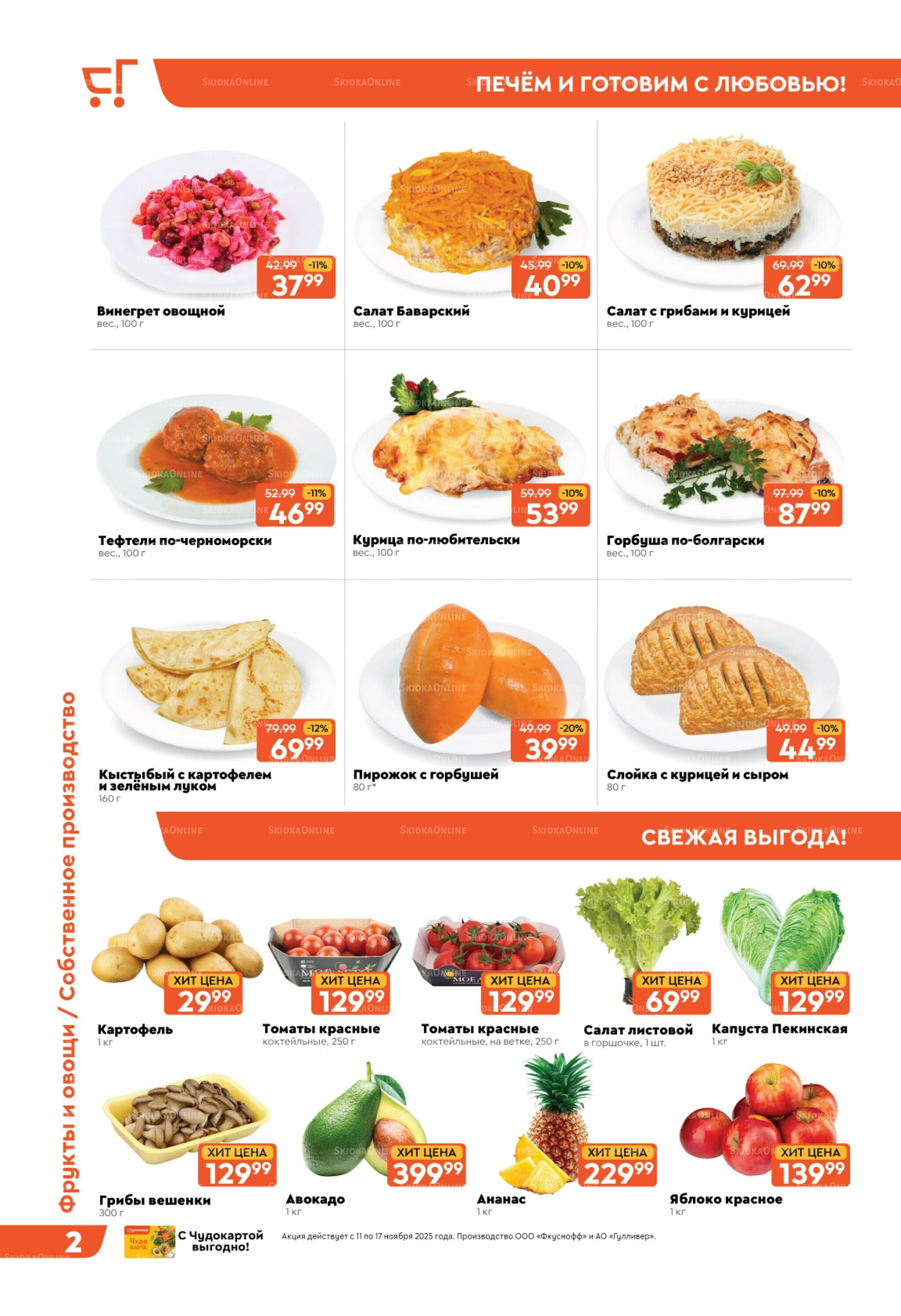 Скидки недели! 11  - 17 Ноября 2025 2