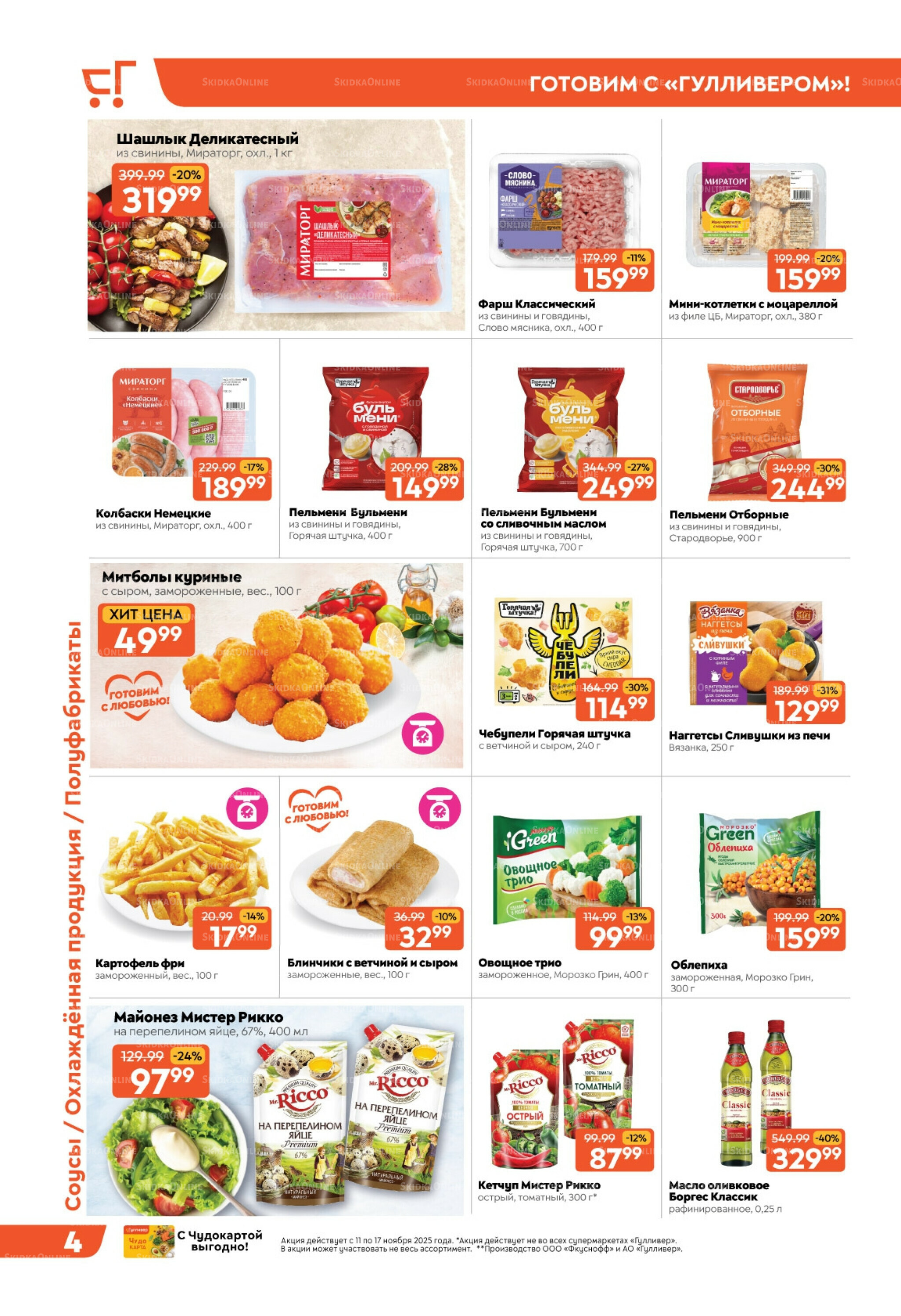 Скидки недели! 11  - 17 Ноября 2025 4
