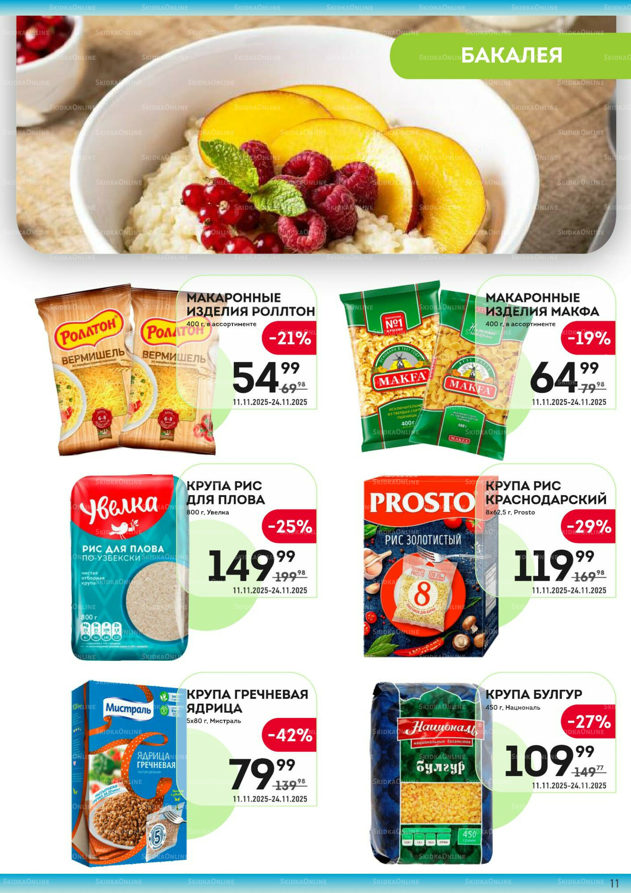 Здесь вкусный завтрак! 11  - 24 Ноября 2025 11