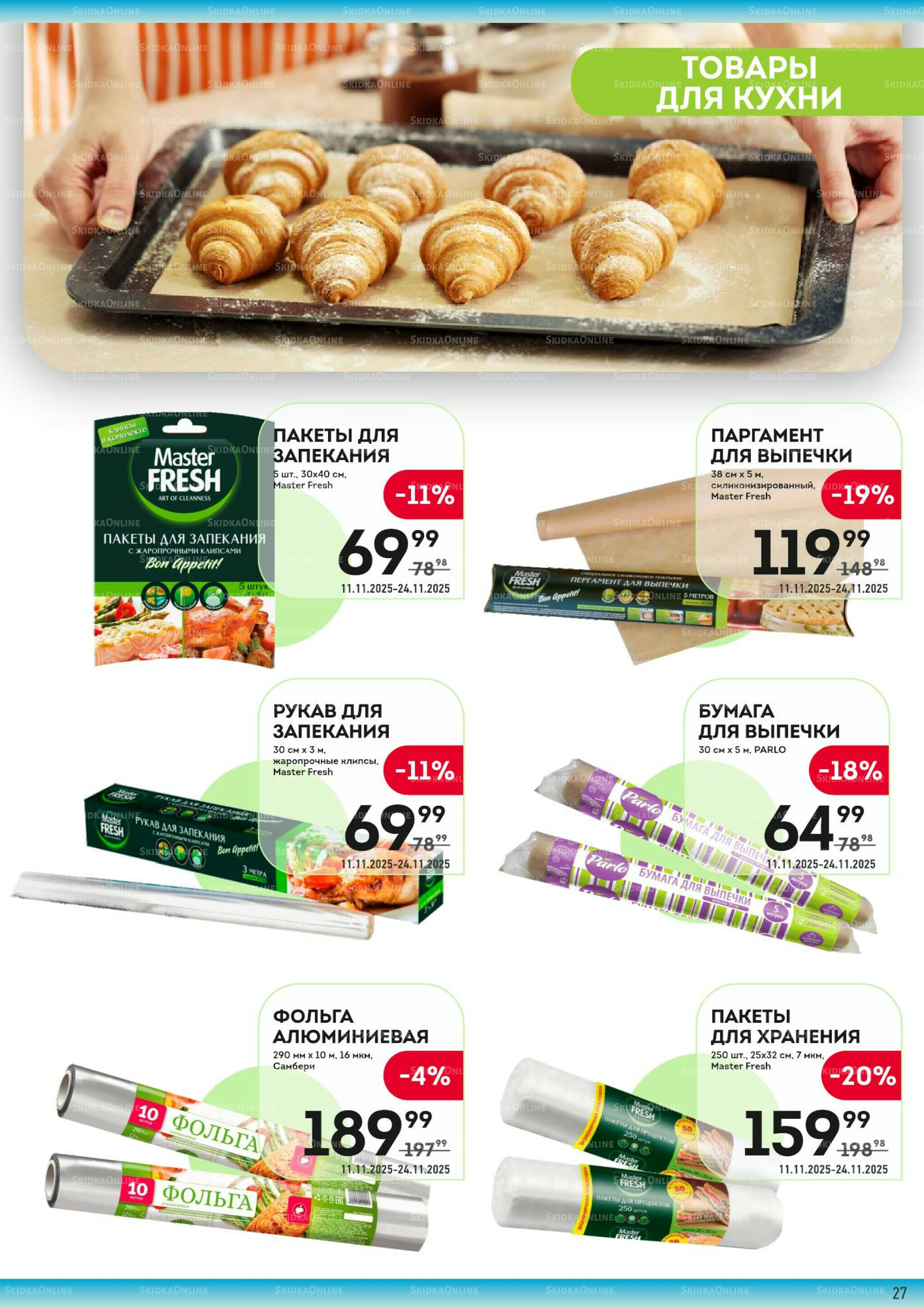 Здесь вкусный завтрак! 11  - 24 Ноября 2025 27