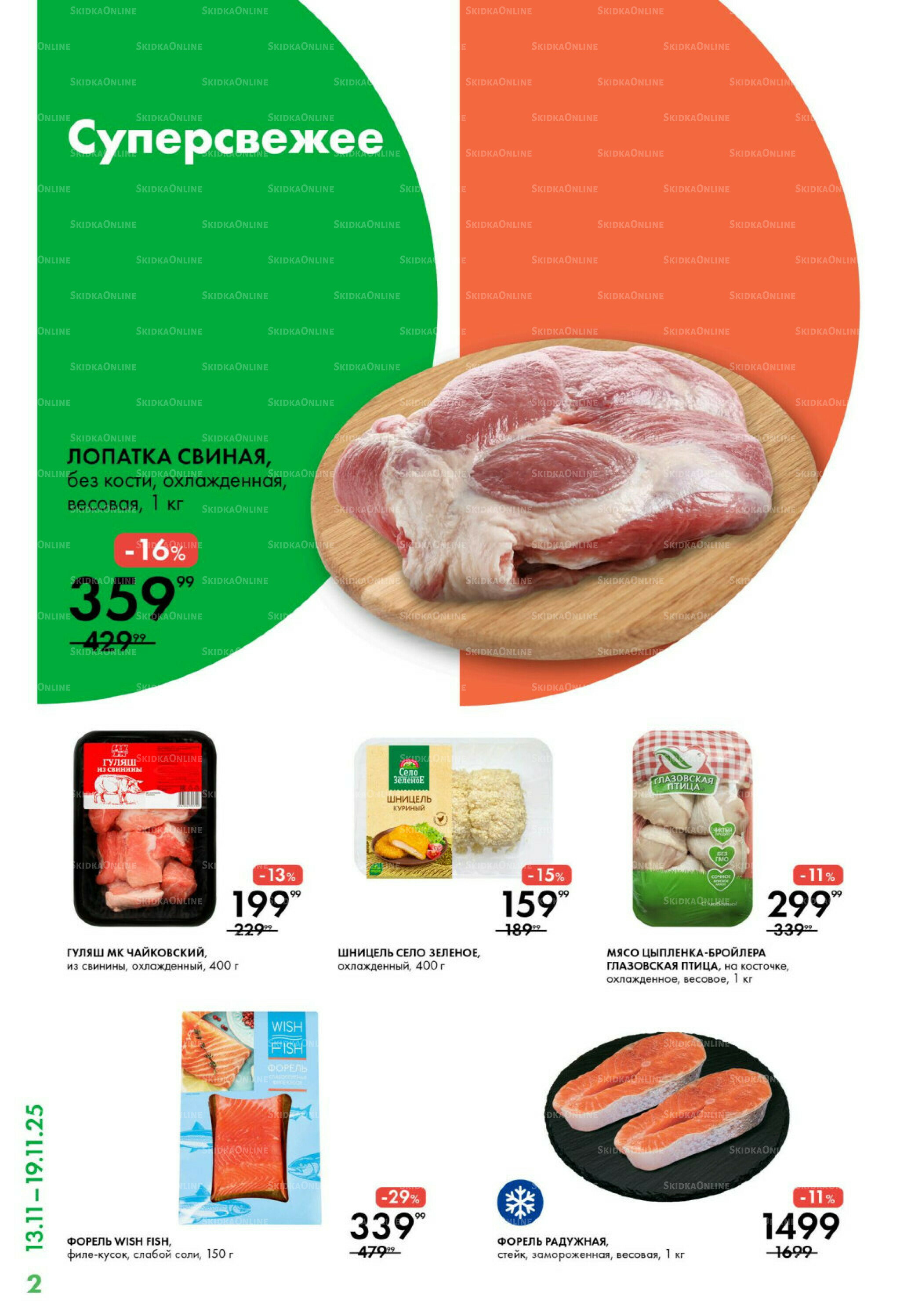 Каталог 13  - 19 Ноября 2025 2