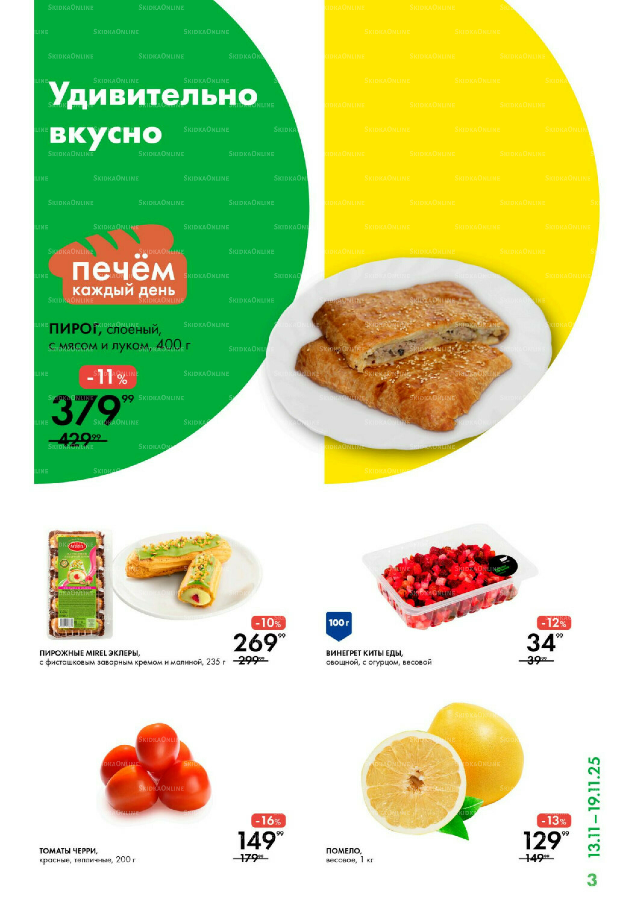 Каталог 13  - 19 Ноября 2025 3