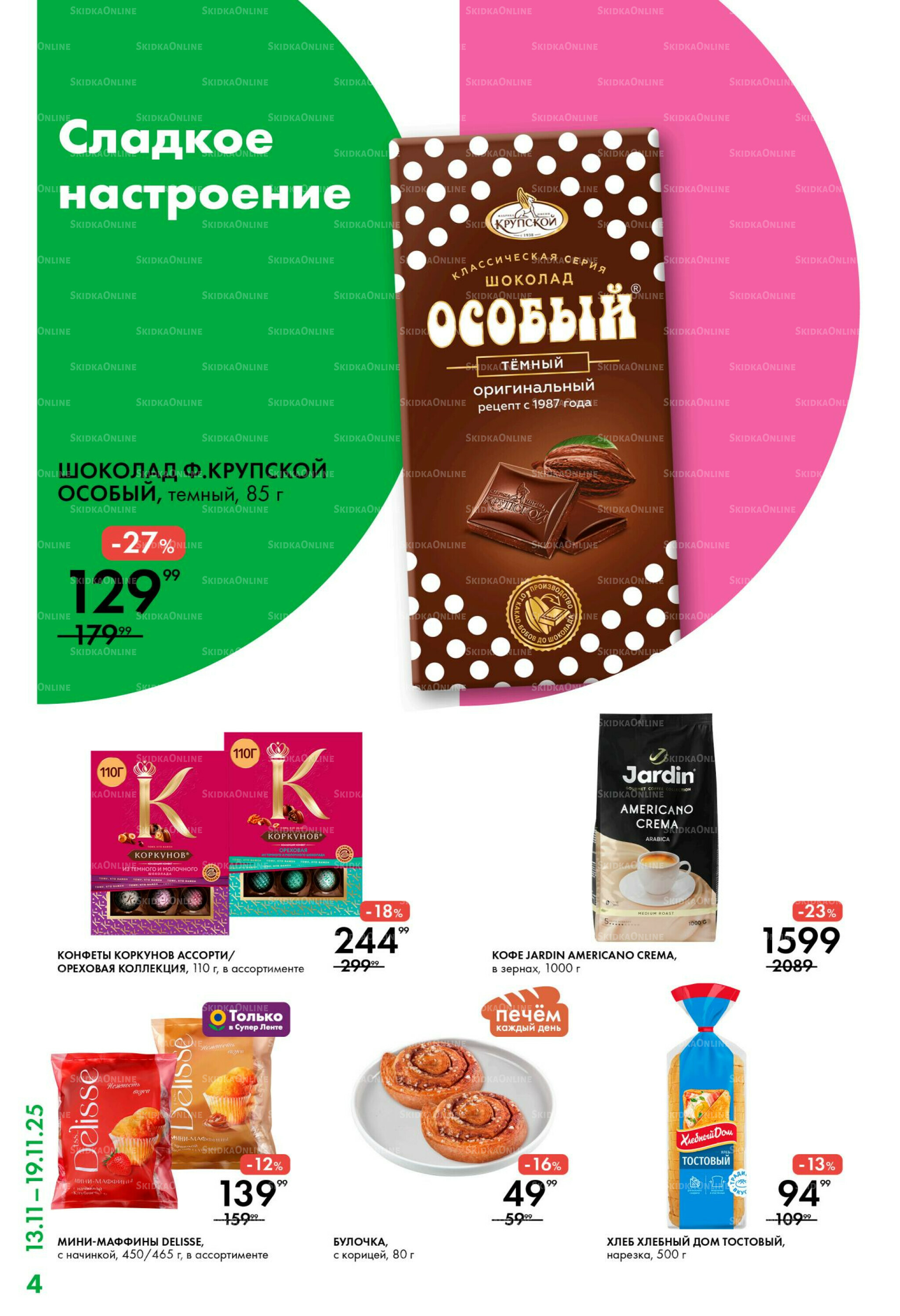 Каталог 13  - 19 Ноября 2025 4