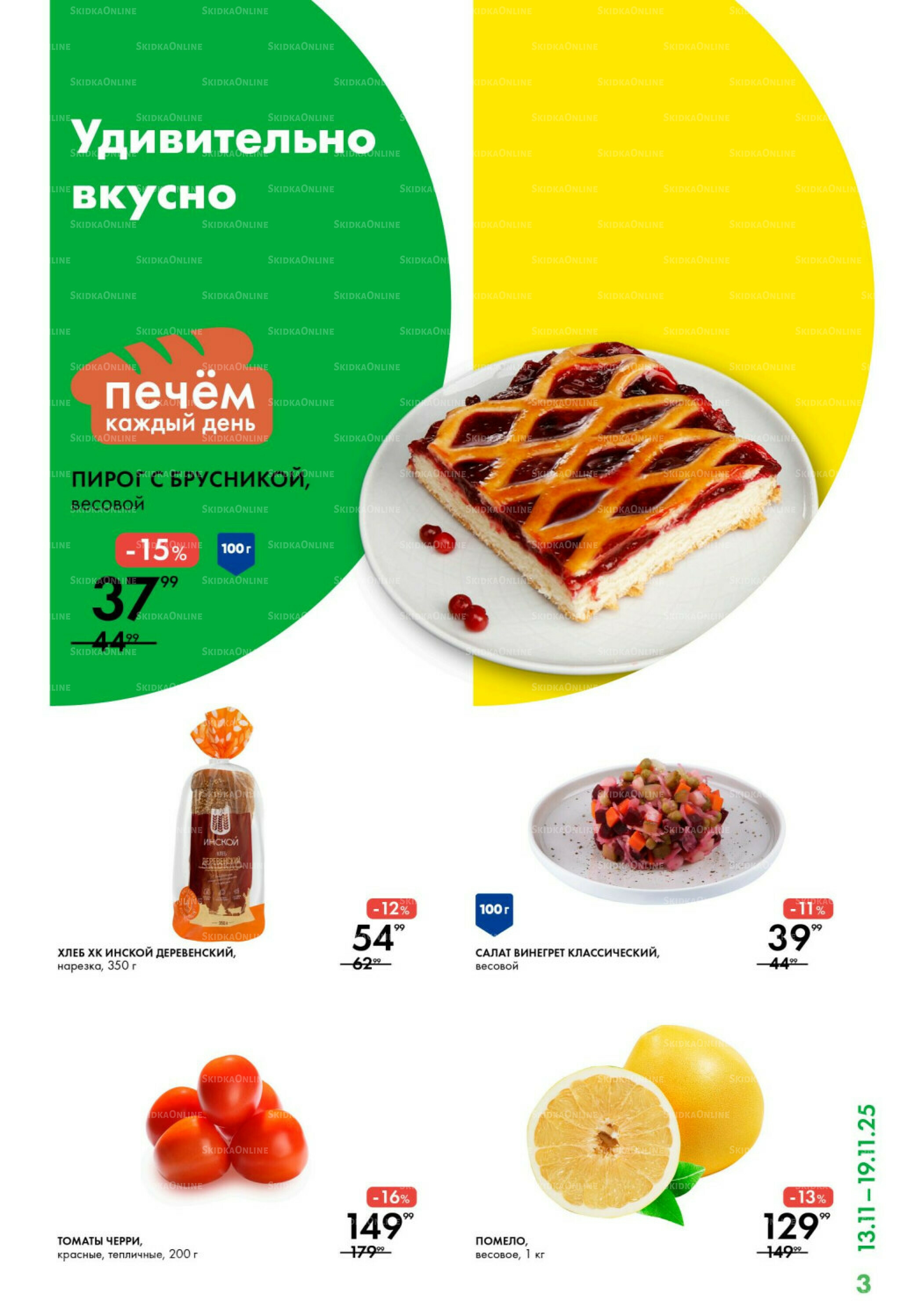 Каталог 13  - 19 Ноября 2025 3