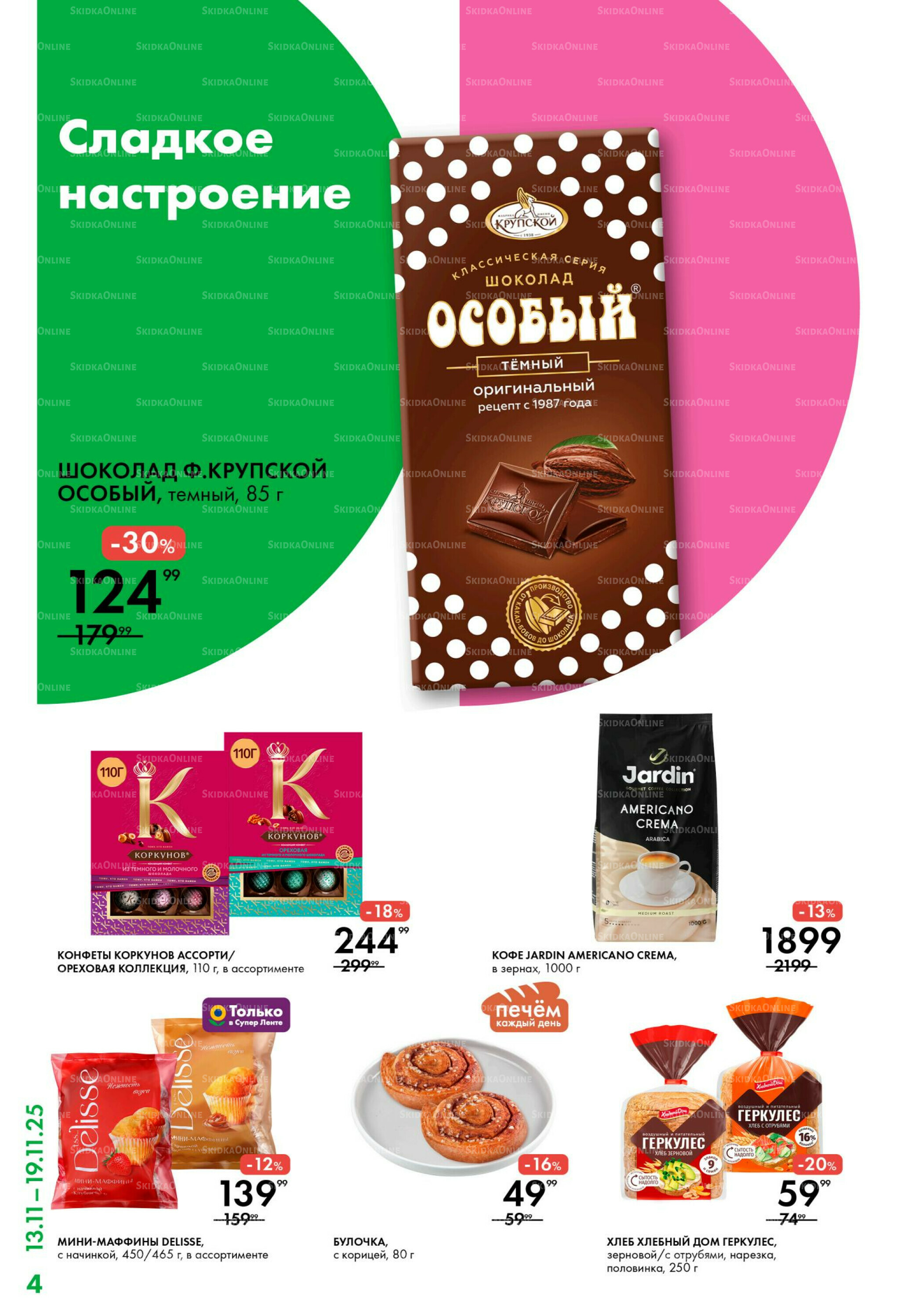 Каталог 13  - 19 Ноября 2025 4