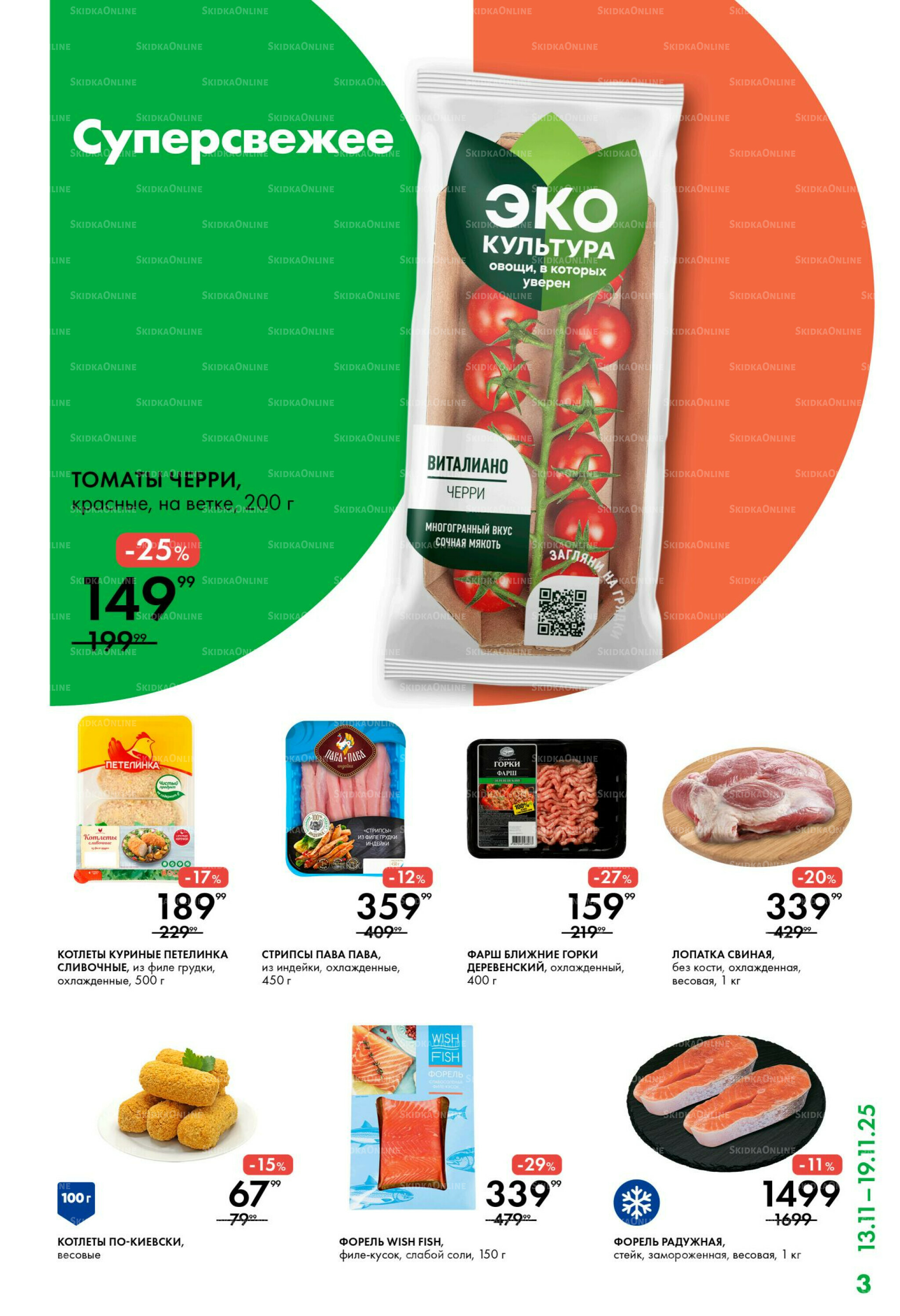 Каталог 13  - 19 Ноября 2025 3