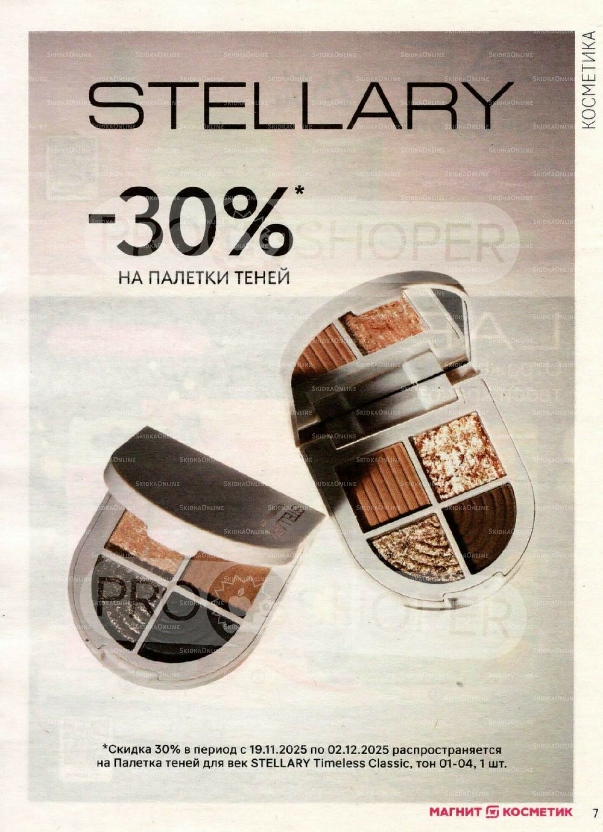 Каталог 19 Ноября - 16 Декабря 2025 7