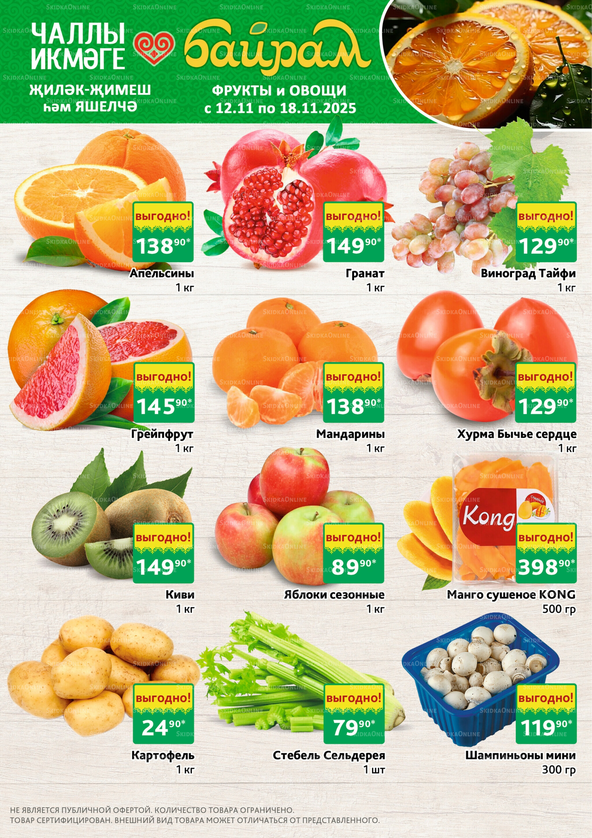 Фрукты и овощи 12  - 18 Ноября 2025 1