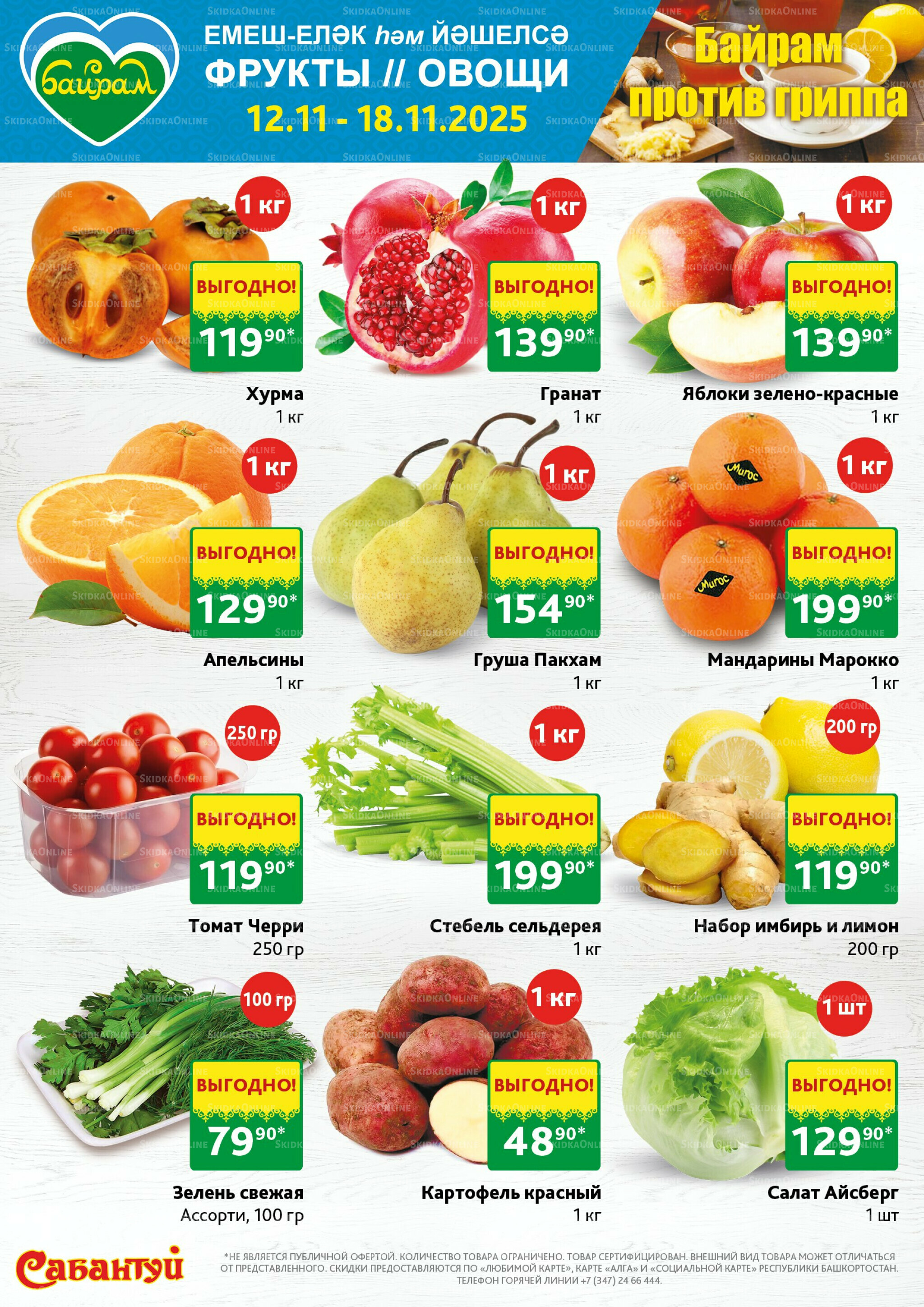 Фрукты и овощи! 12  - 18 Ноября 2025 1