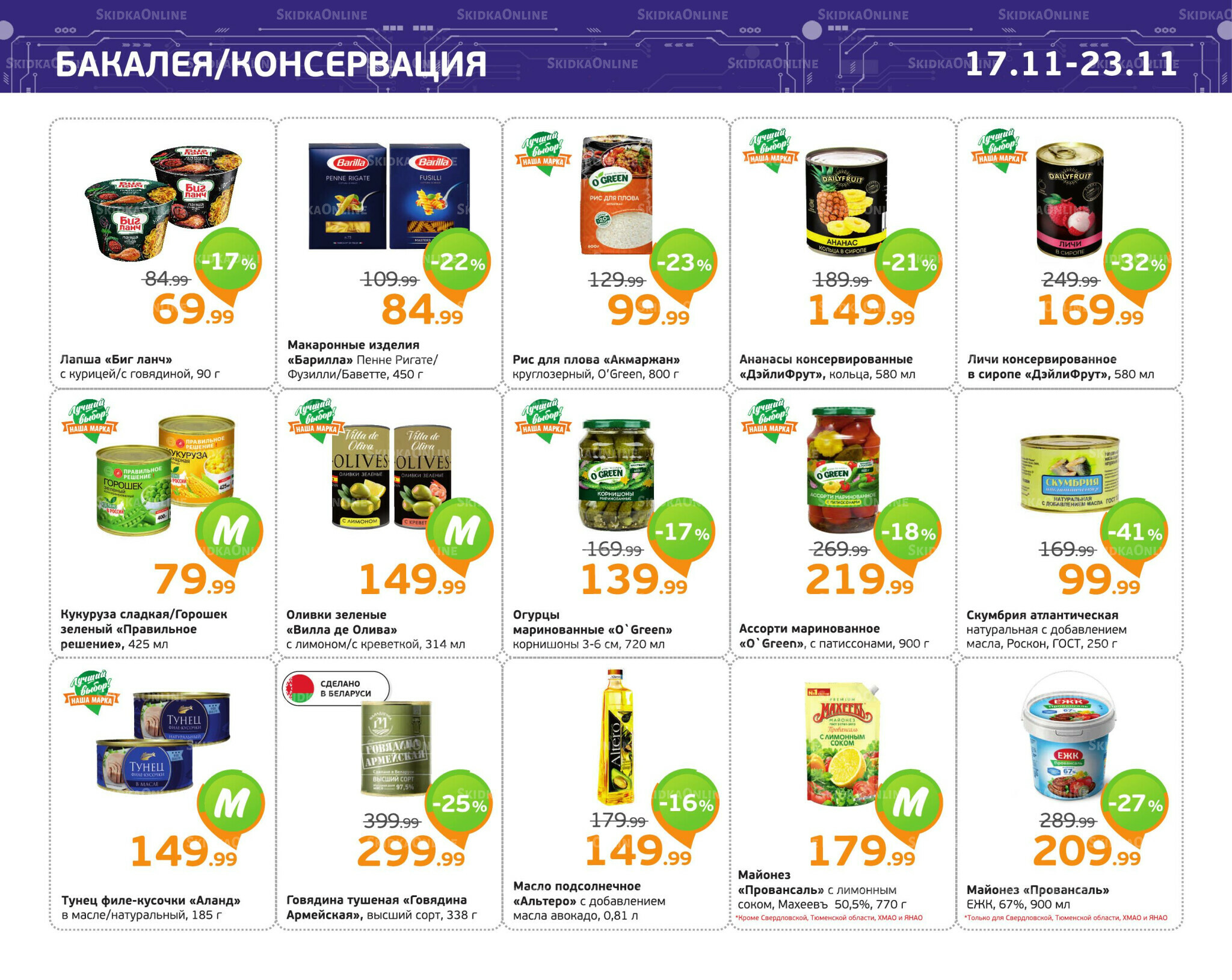 Отличное предложение! 17  - 23 Ноября 2025 7