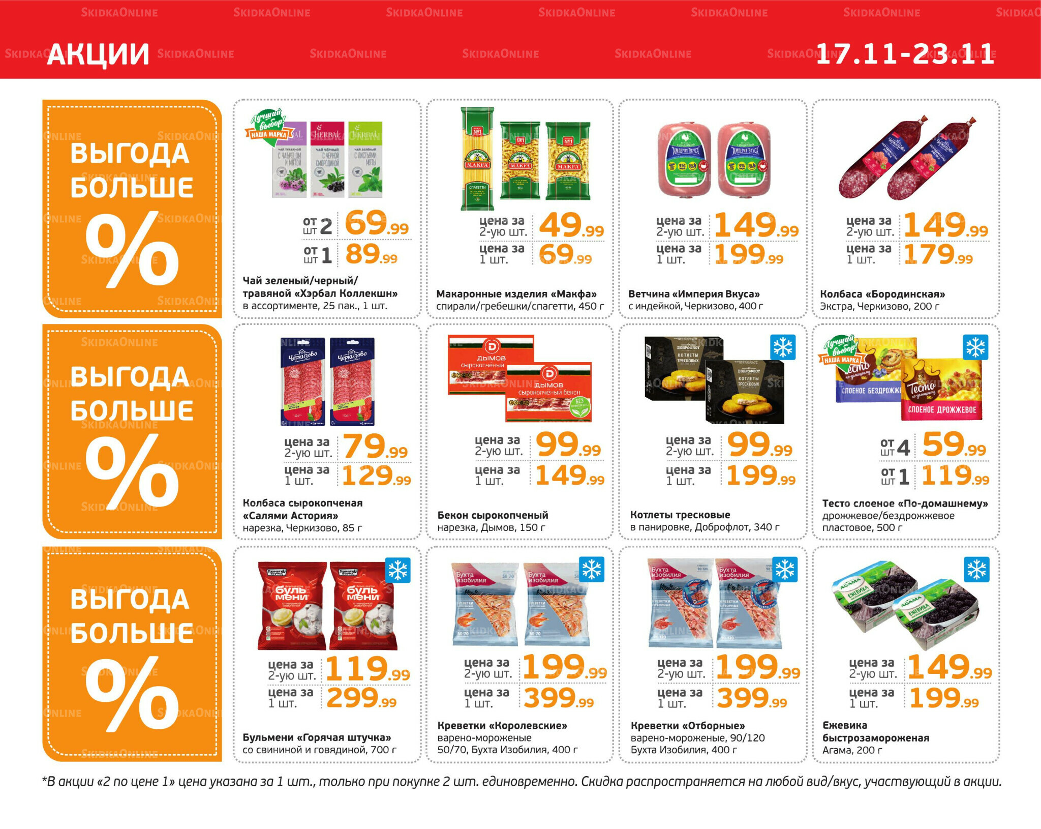 Отличное предложение! 17  - 23 Ноября 2025 3