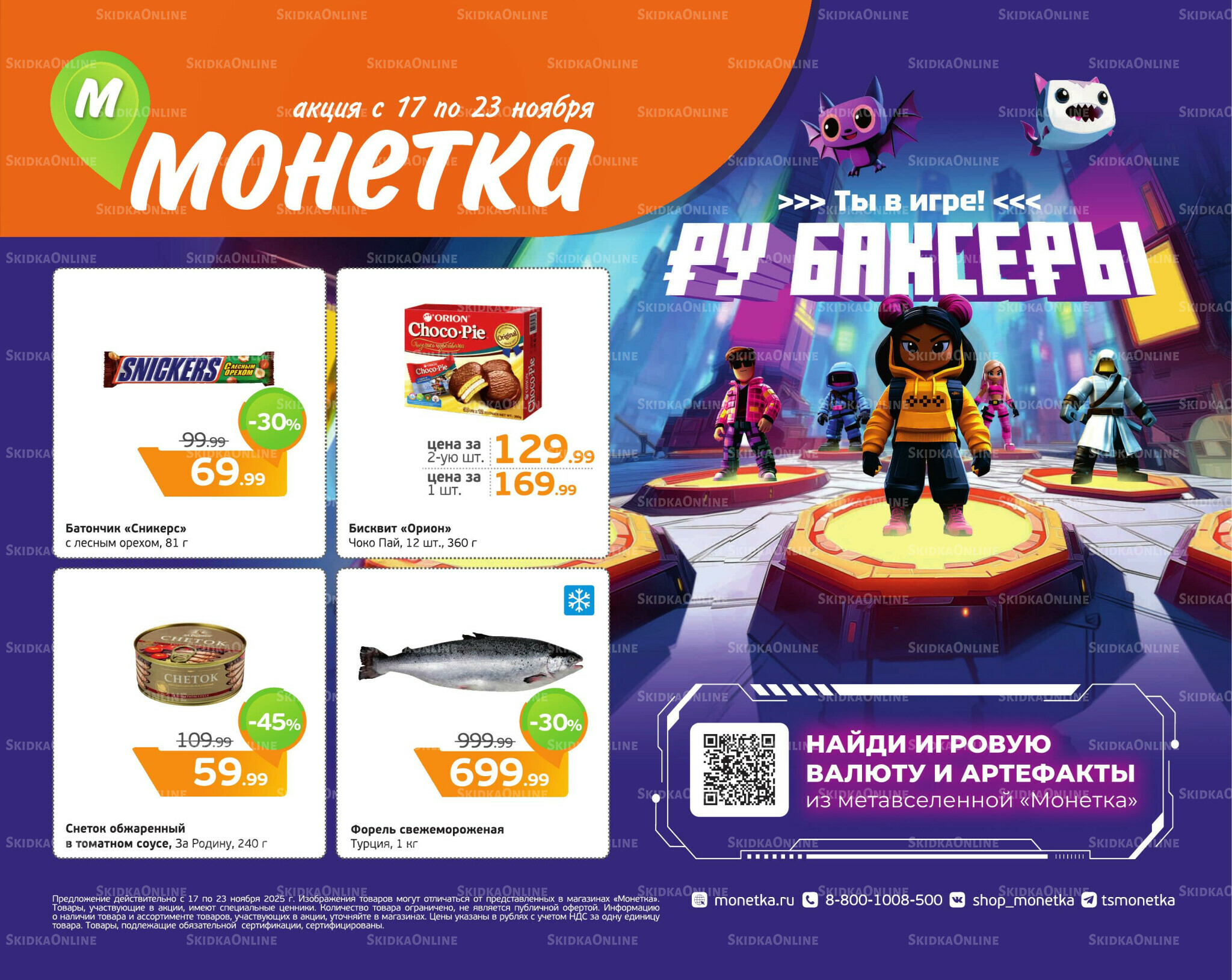 Отличное предложение! 17  - 23 Ноября 2025 1