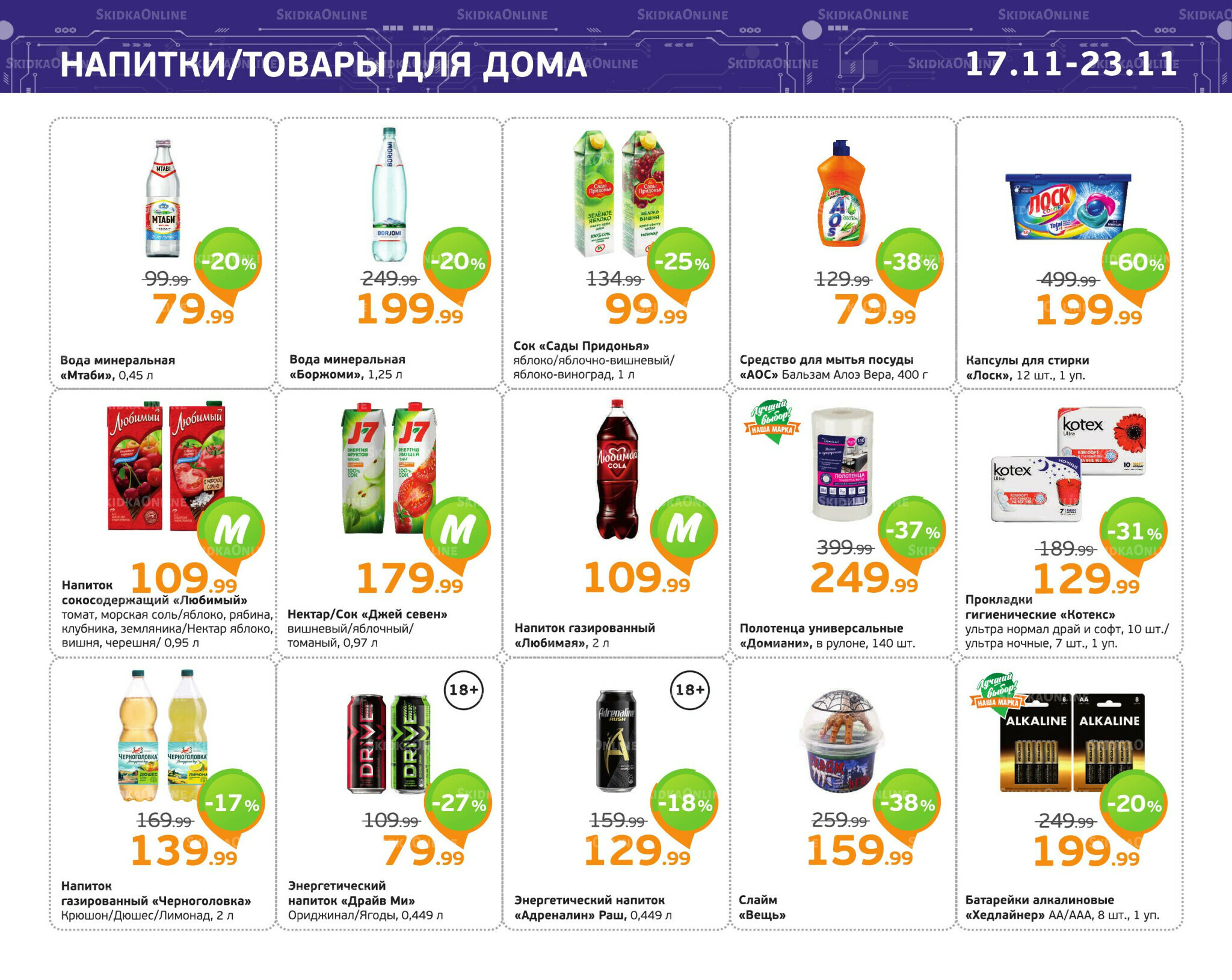 Отличное предложение! 17  - 23 Ноября 2025 11