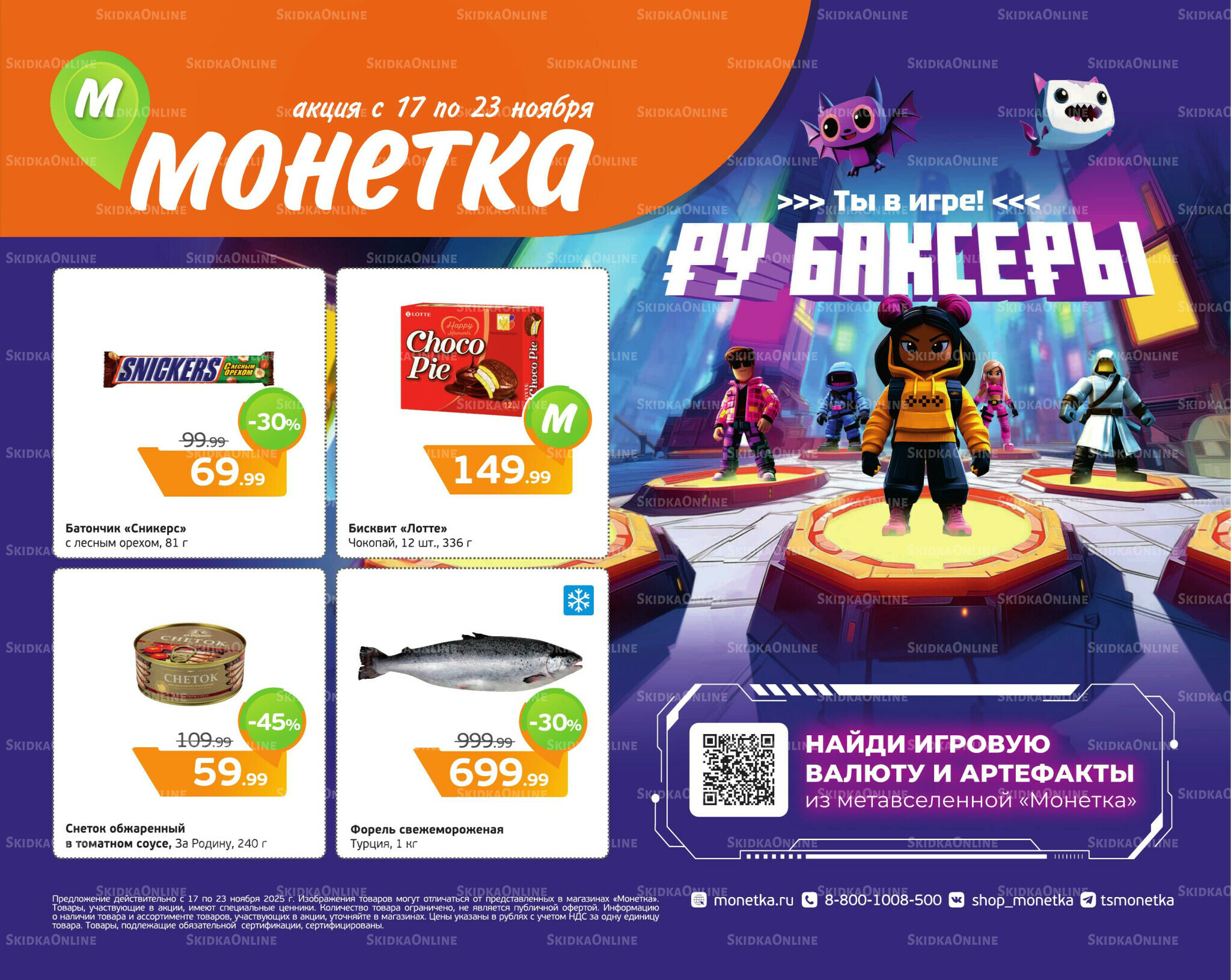 Отличное предложение! 17  - 23 Ноября 2025 1