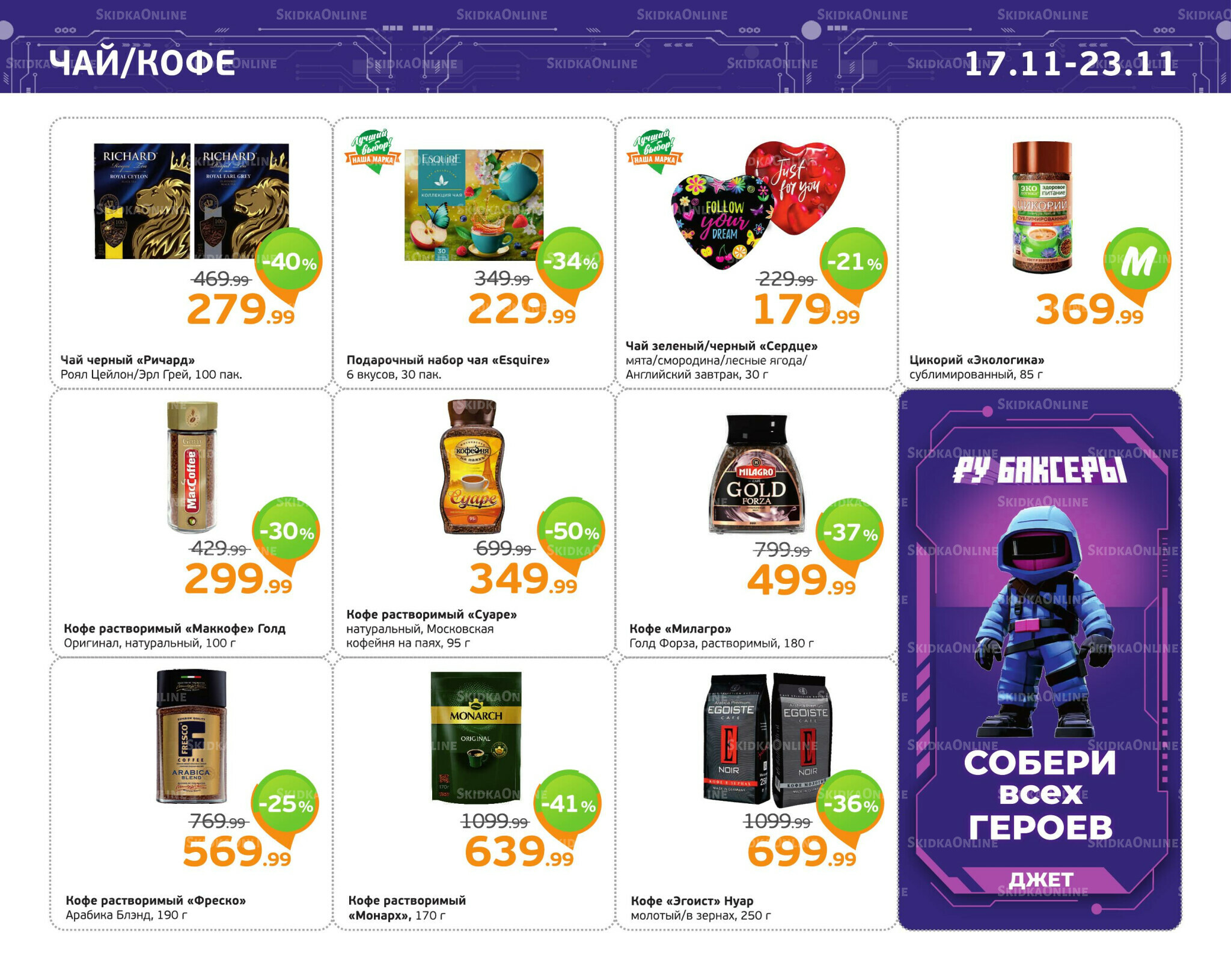 Отличное предложение! 17  - 23 Ноября 2025 9