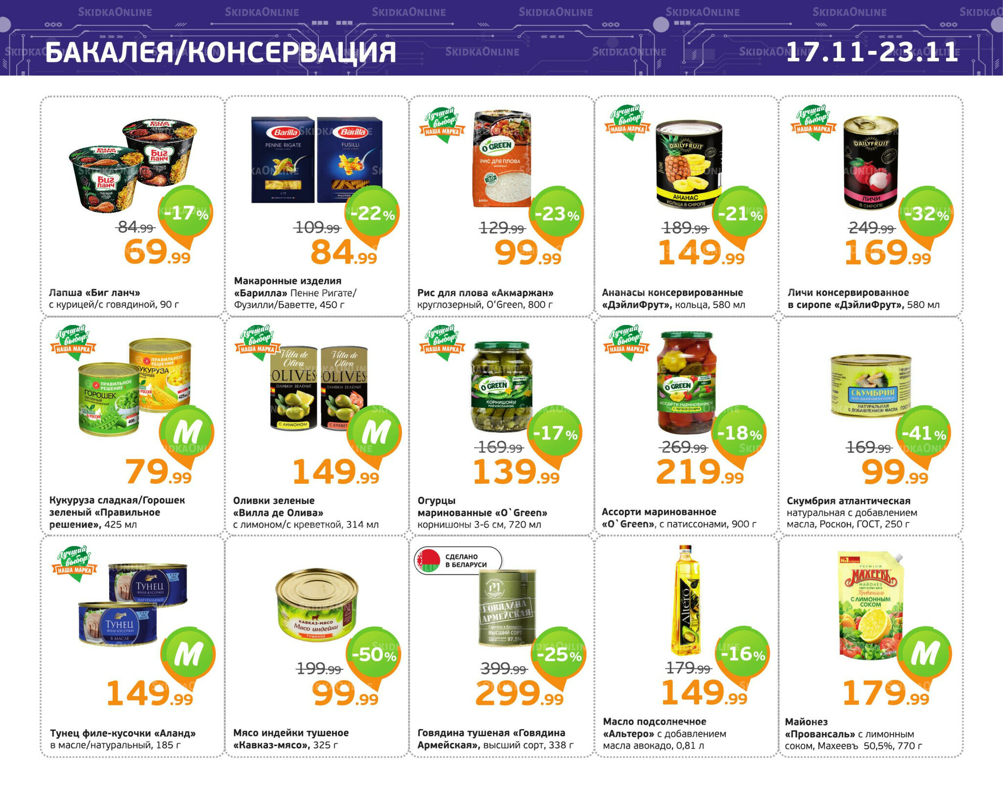 Отличное предложение! 17  - 23 Ноября 2025 7